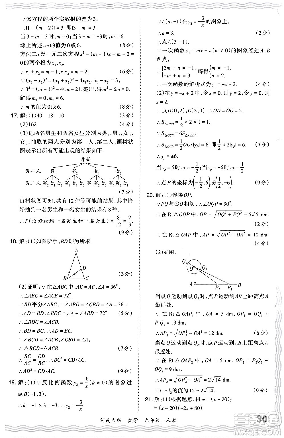 江西人民出版社2024年春王朝霞各地期末試卷精選九年級(jí)數(shù)學(xué)下冊(cè)人教版河南專版答案