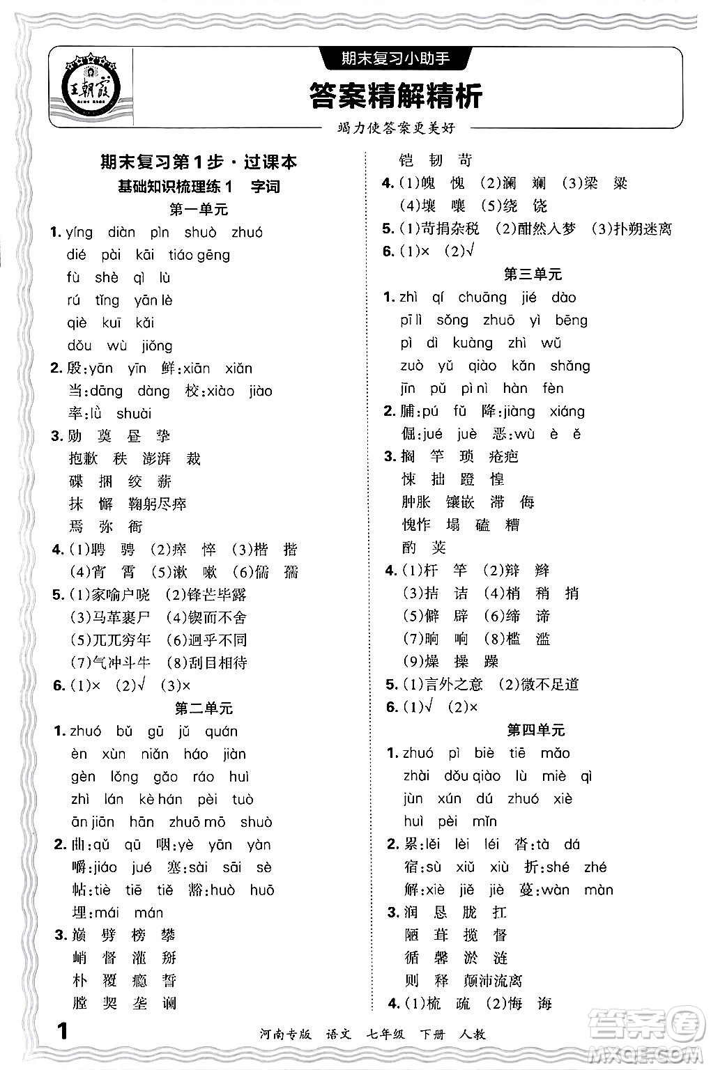 江西人民出版社2024年春王朝霞各地期末試卷精選七年級(jí)語文下冊(cè)人教版河南專版答案