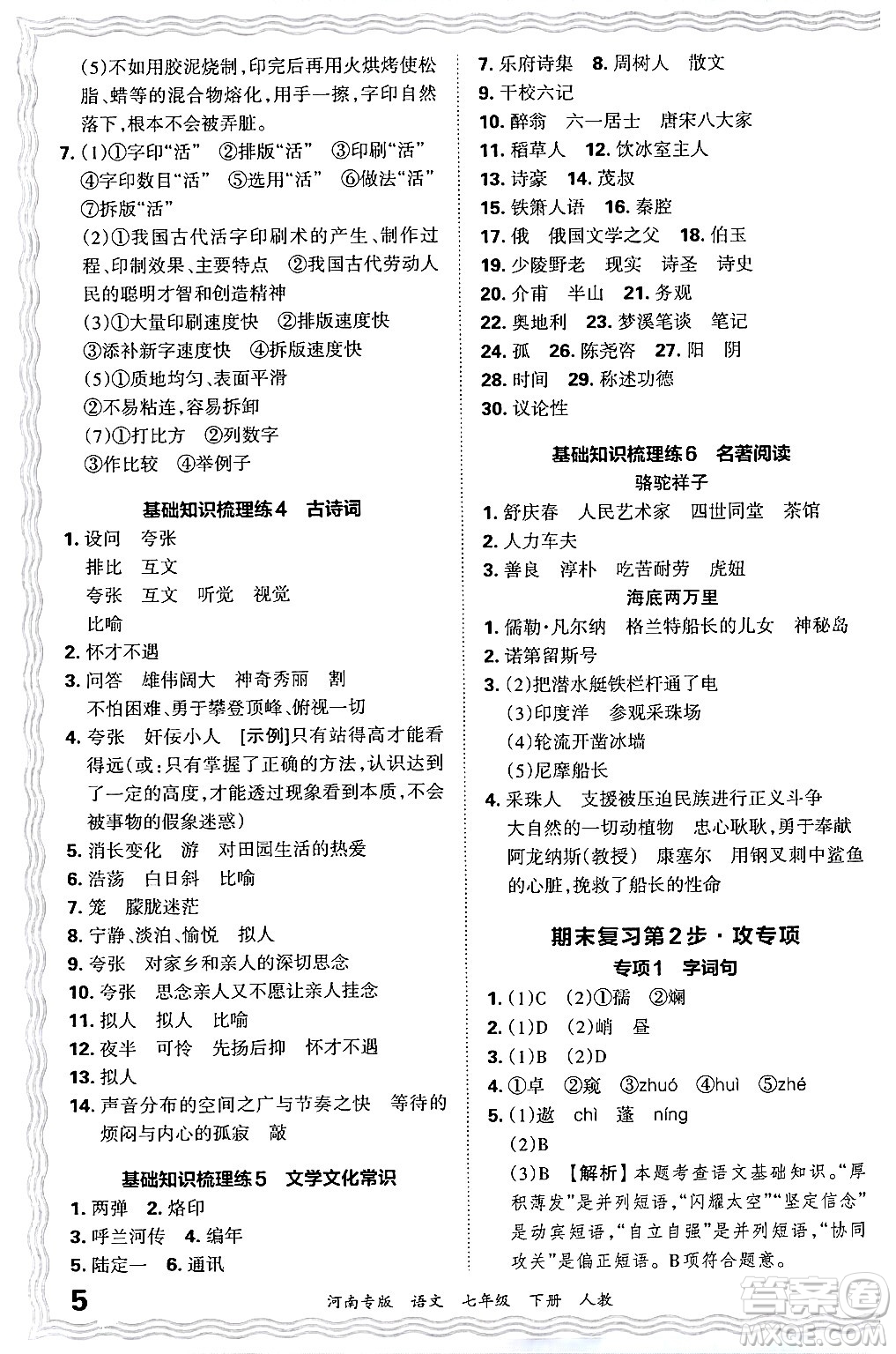 江西人民出版社2024年春王朝霞各地期末試卷精選七年級(jí)語文下冊(cè)人教版河南專版答案