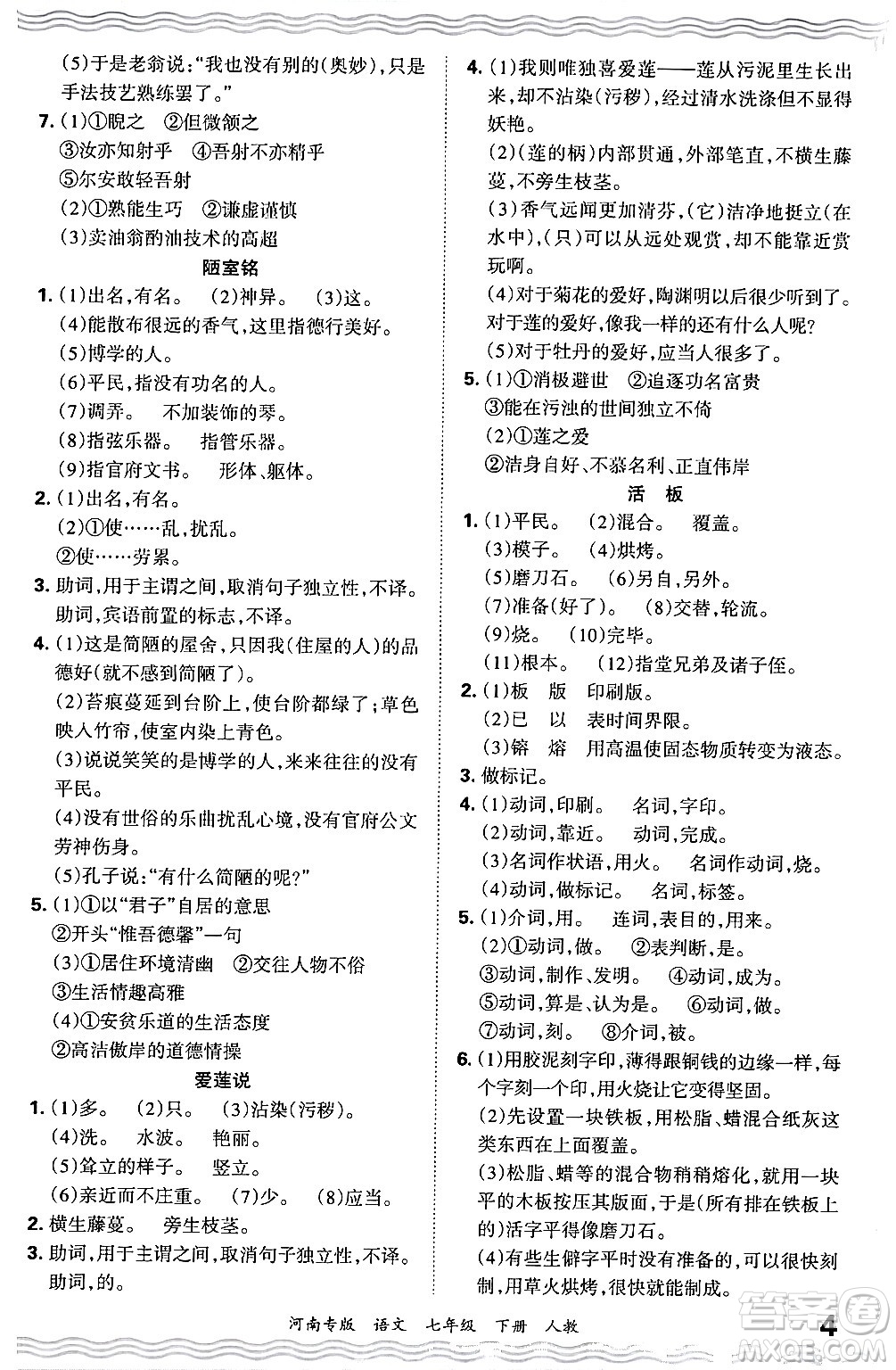 江西人民出版社2024年春王朝霞各地期末試卷精選七年級(jí)語文下冊(cè)人教版河南專版答案