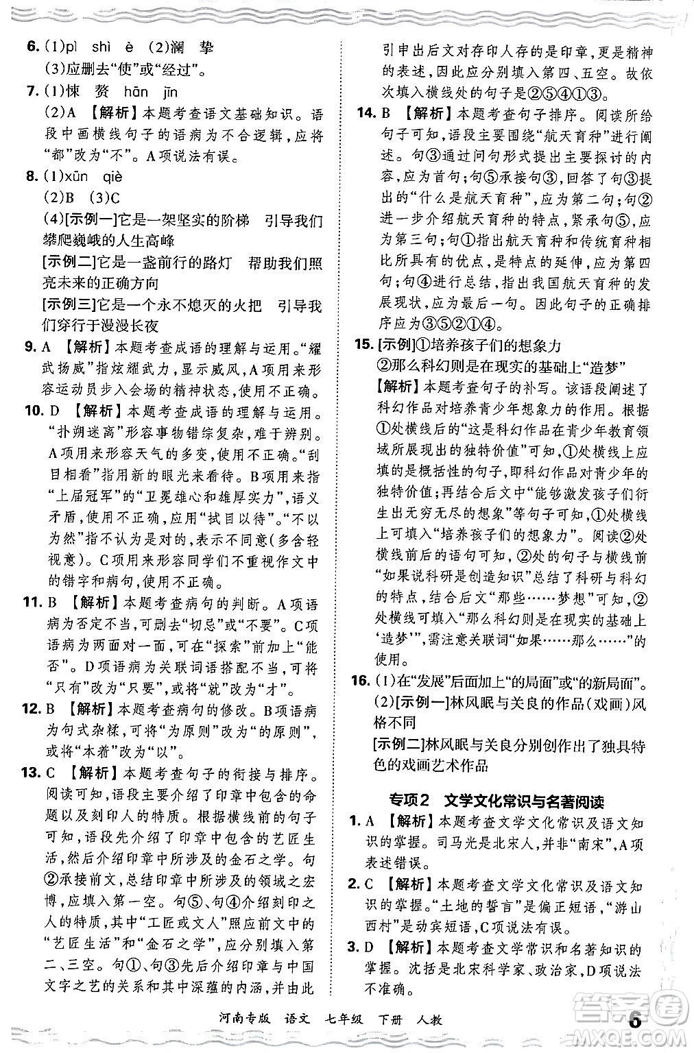 江西人民出版社2024年春王朝霞各地期末試卷精選七年級(jí)語文下冊(cè)人教版河南專版答案