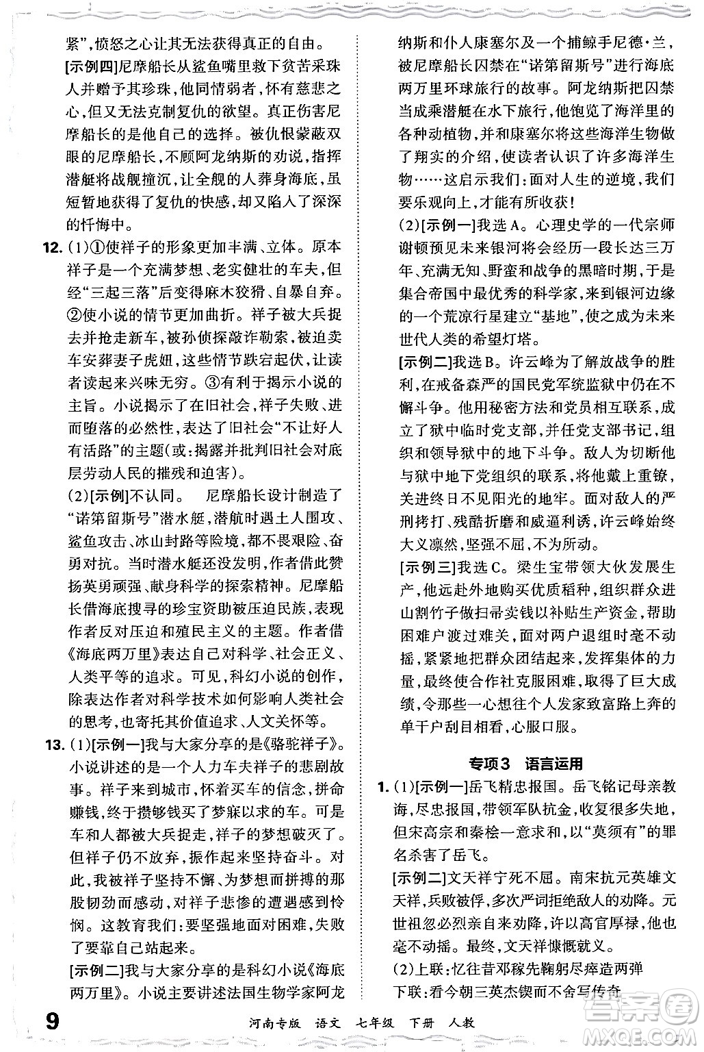 江西人民出版社2024年春王朝霞各地期末試卷精選七年級(jí)語文下冊(cè)人教版河南專版答案