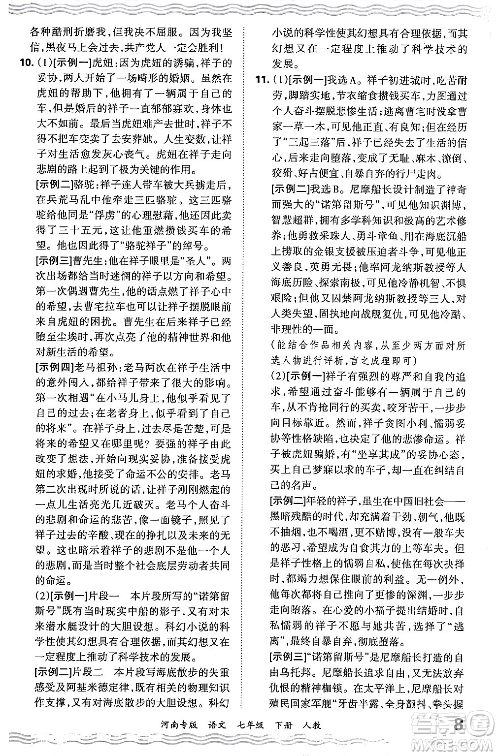 江西人民出版社2024年春王朝霞各地期末試卷精選七年級(jí)語文下冊(cè)人教版河南專版答案