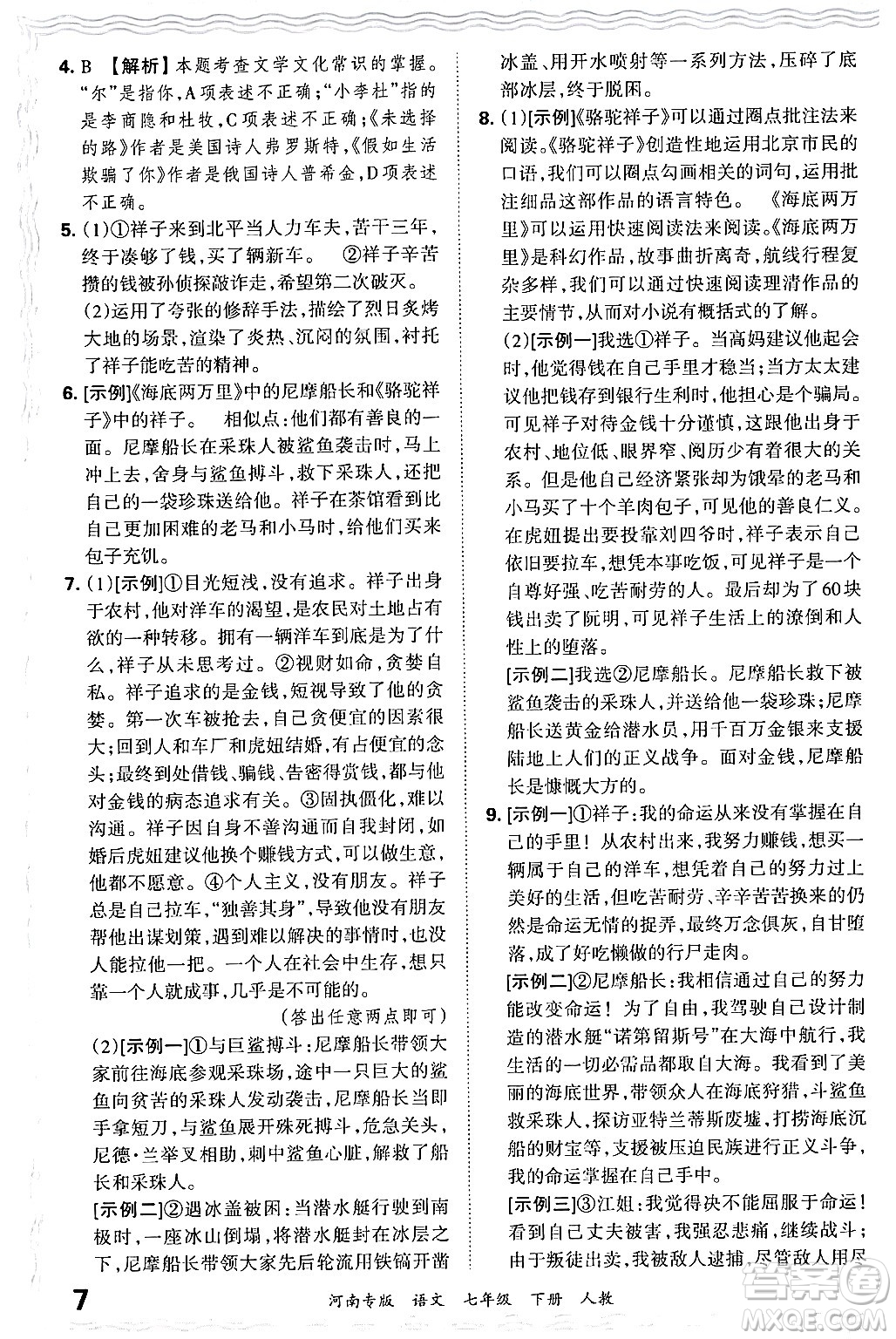 江西人民出版社2024年春王朝霞各地期末試卷精選七年級(jí)語文下冊(cè)人教版河南專版答案