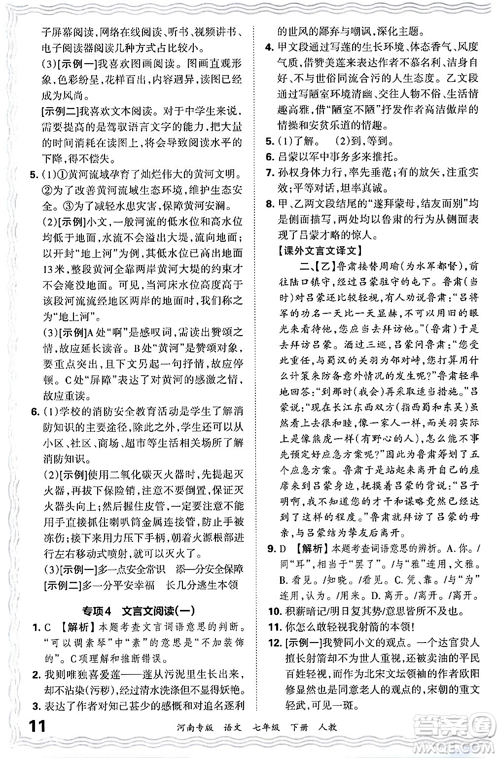 江西人民出版社2024年春王朝霞各地期末試卷精選七年級(jí)語文下冊(cè)人教版河南專版答案