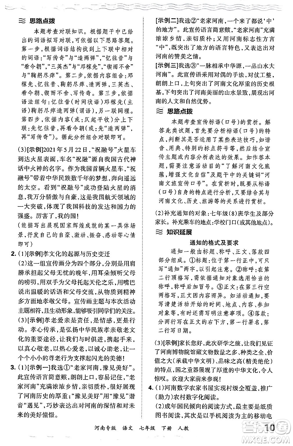 江西人民出版社2024年春王朝霞各地期末試卷精選七年級(jí)語文下冊(cè)人教版河南專版答案