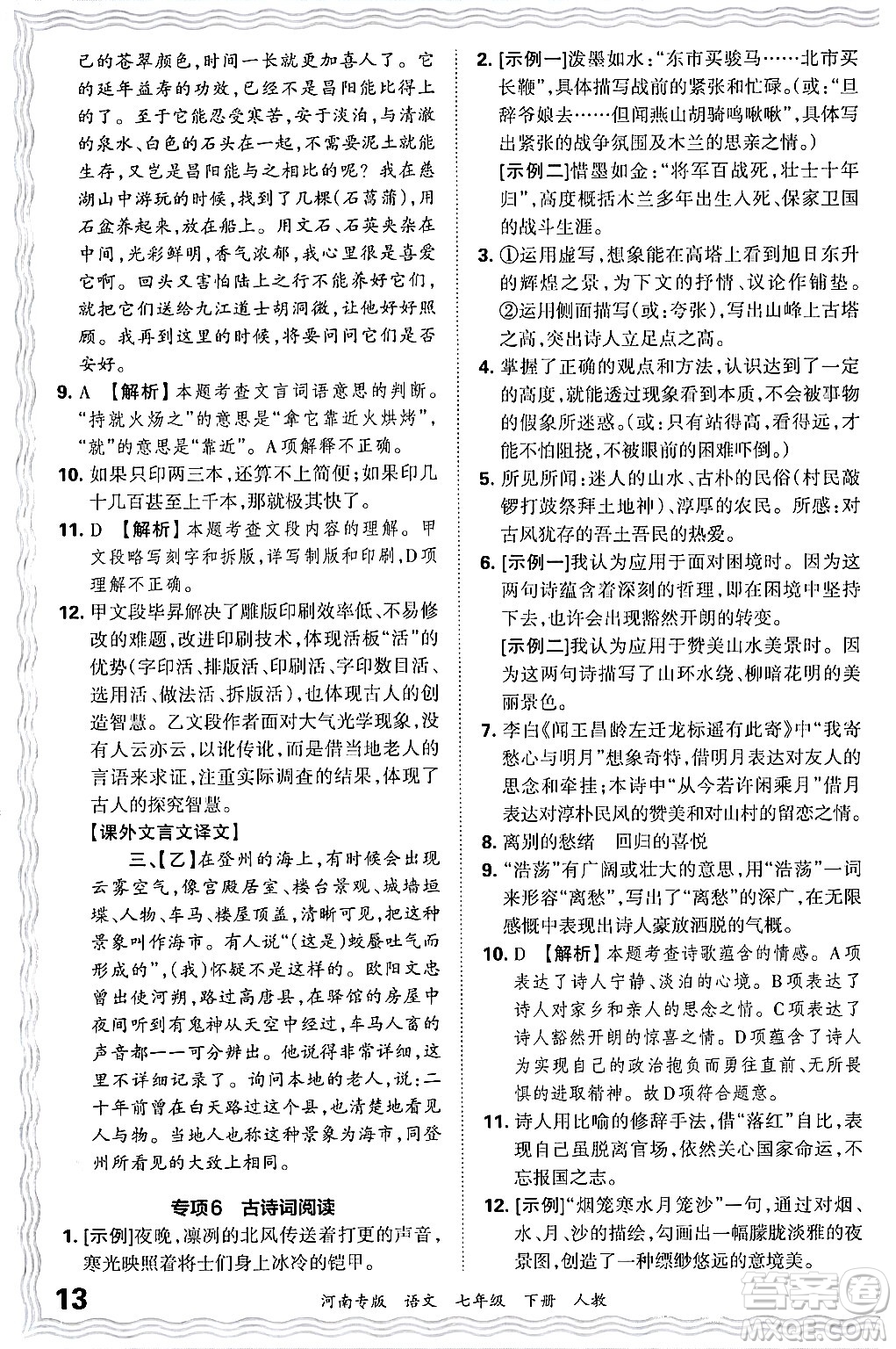 江西人民出版社2024年春王朝霞各地期末試卷精選七年級(jí)語文下冊(cè)人教版河南專版答案