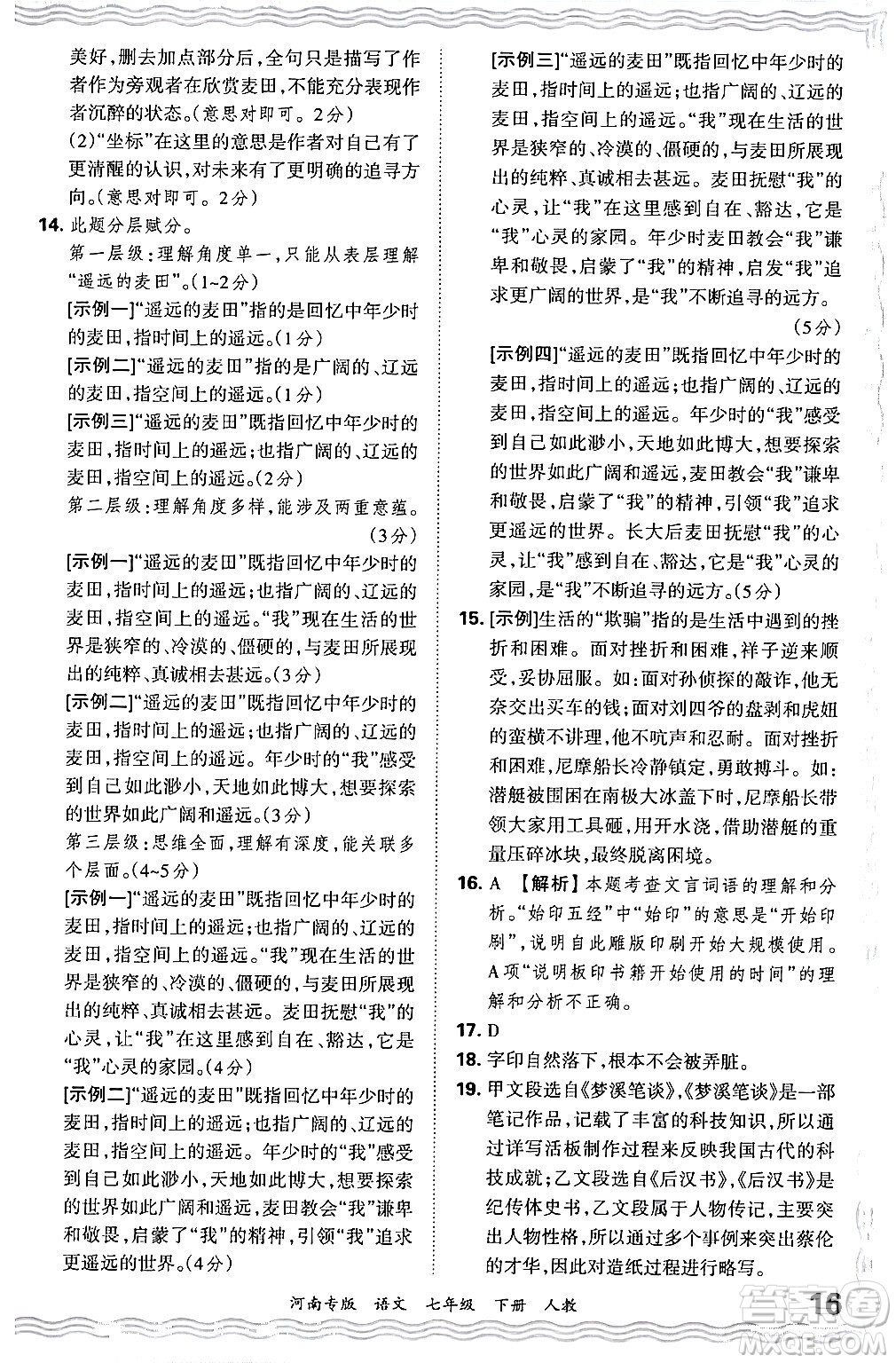 江西人民出版社2024年春王朝霞各地期末試卷精選七年級(jí)語文下冊(cè)人教版河南專版答案