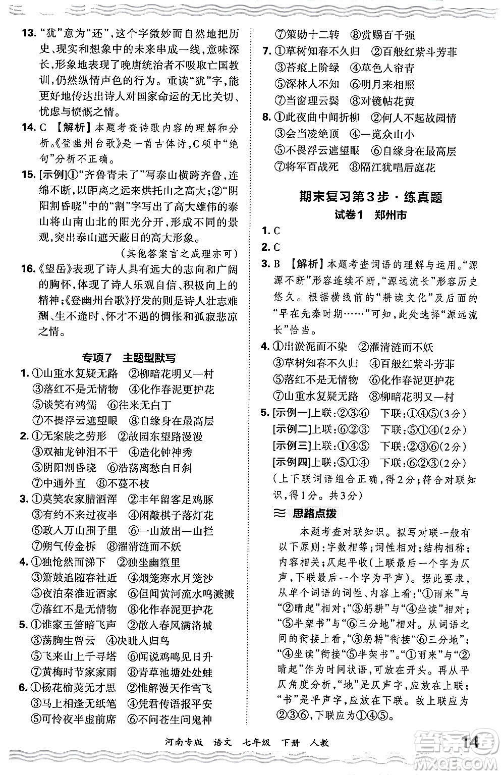 江西人民出版社2024年春王朝霞各地期末試卷精選七年級(jí)語文下冊(cè)人教版河南專版答案