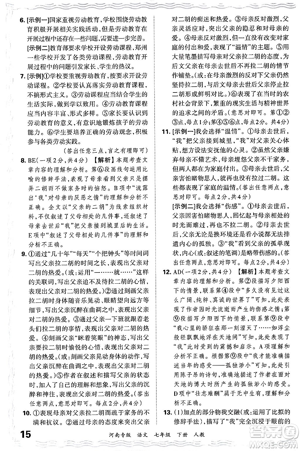 江西人民出版社2024年春王朝霞各地期末試卷精選七年級(jí)語文下冊(cè)人教版河南專版答案