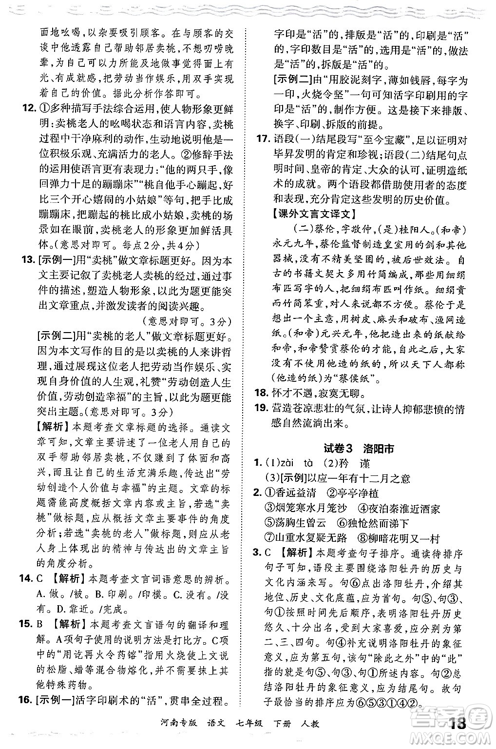 江西人民出版社2024年春王朝霞各地期末試卷精選七年級(jí)語文下冊(cè)人教版河南專版答案