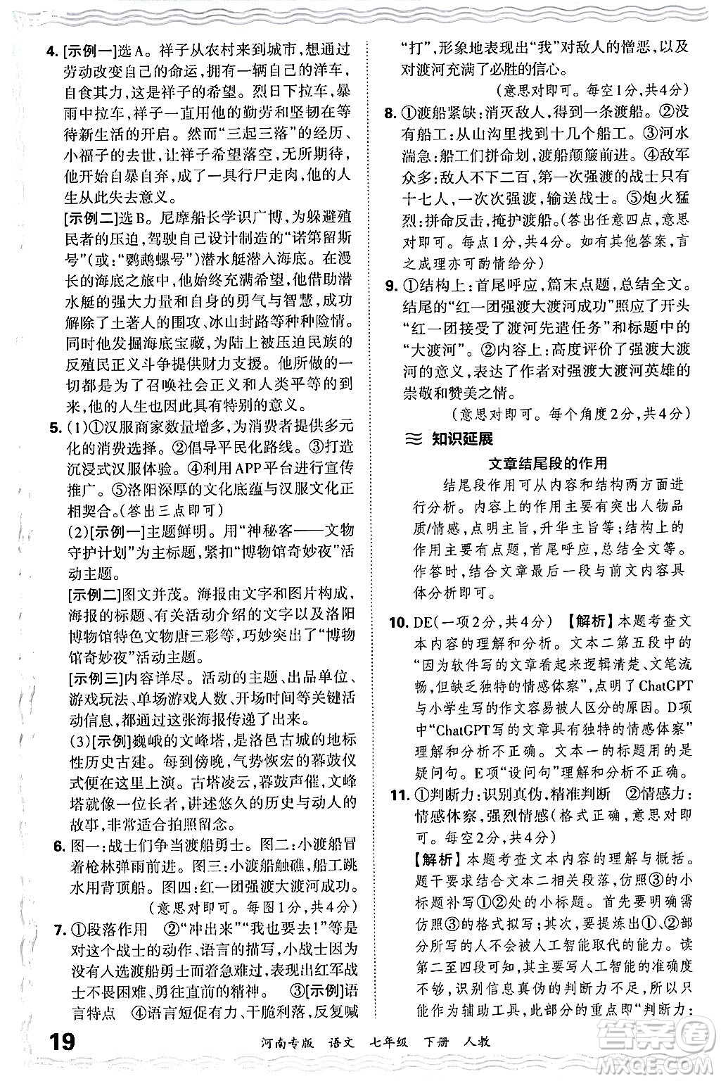 江西人民出版社2024年春王朝霞各地期末試卷精選七年級(jí)語文下冊(cè)人教版河南專版答案