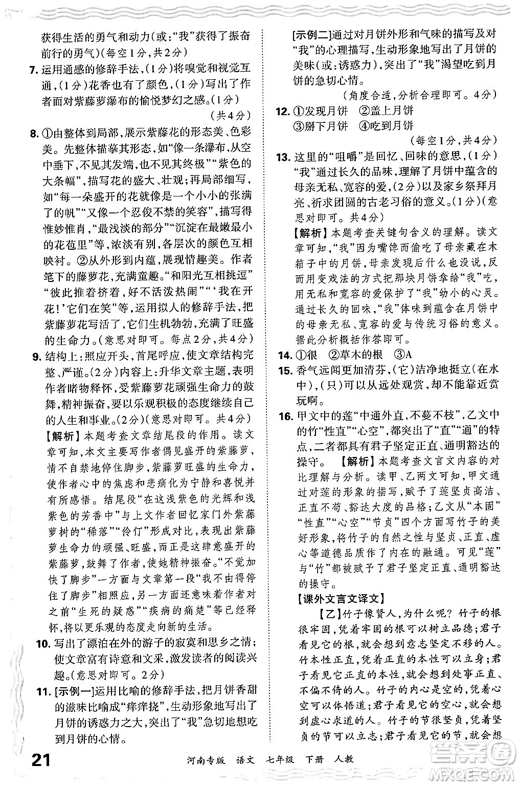 江西人民出版社2024年春王朝霞各地期末試卷精選七年級(jí)語文下冊(cè)人教版河南專版答案
