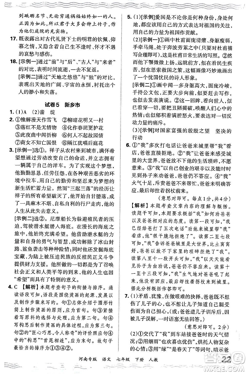 江西人民出版社2024年春王朝霞各地期末試卷精選七年級(jí)語文下冊(cè)人教版河南專版答案