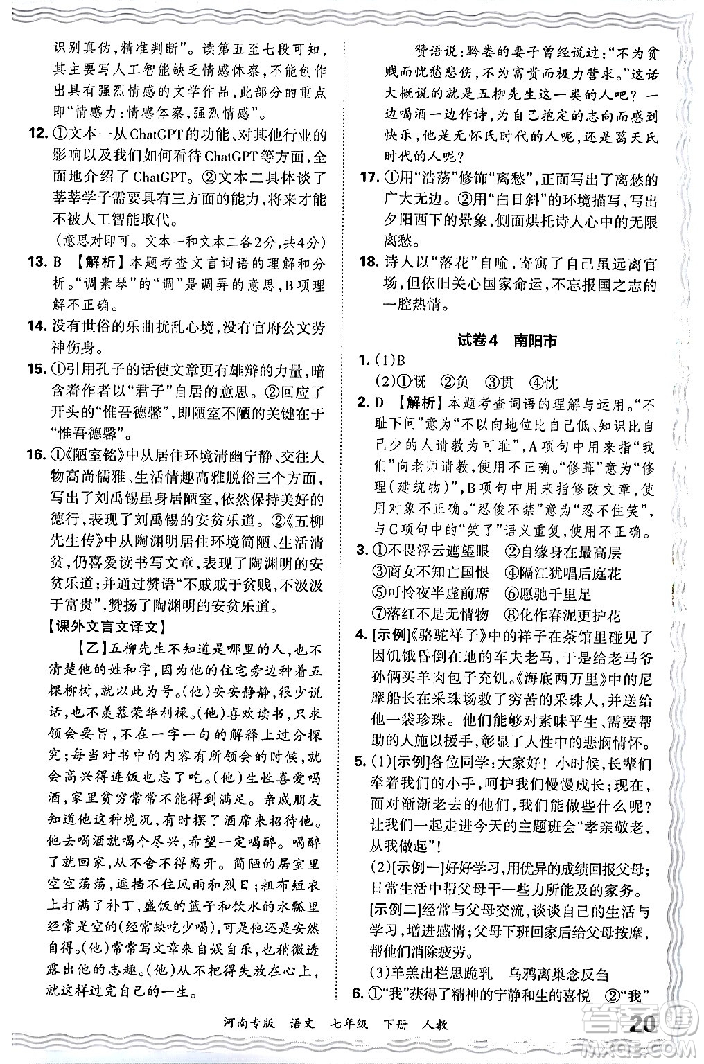 江西人民出版社2024年春王朝霞各地期末試卷精選七年級(jí)語文下冊(cè)人教版河南專版答案