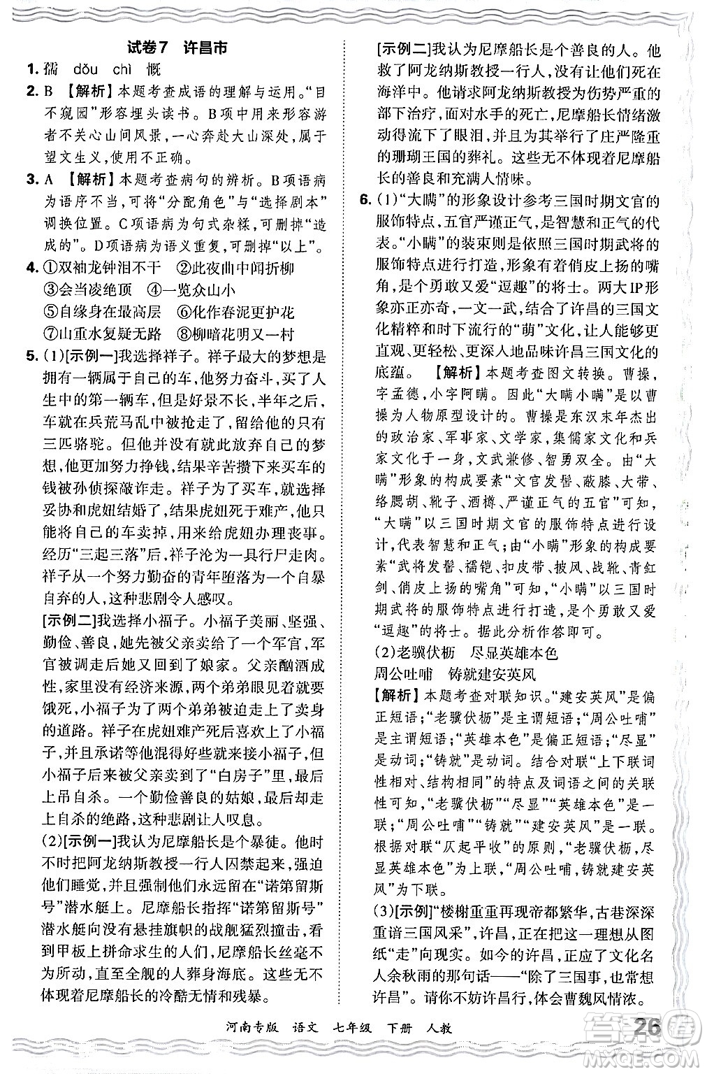 江西人民出版社2024年春王朝霞各地期末試卷精選七年級(jí)語文下冊(cè)人教版河南專版答案