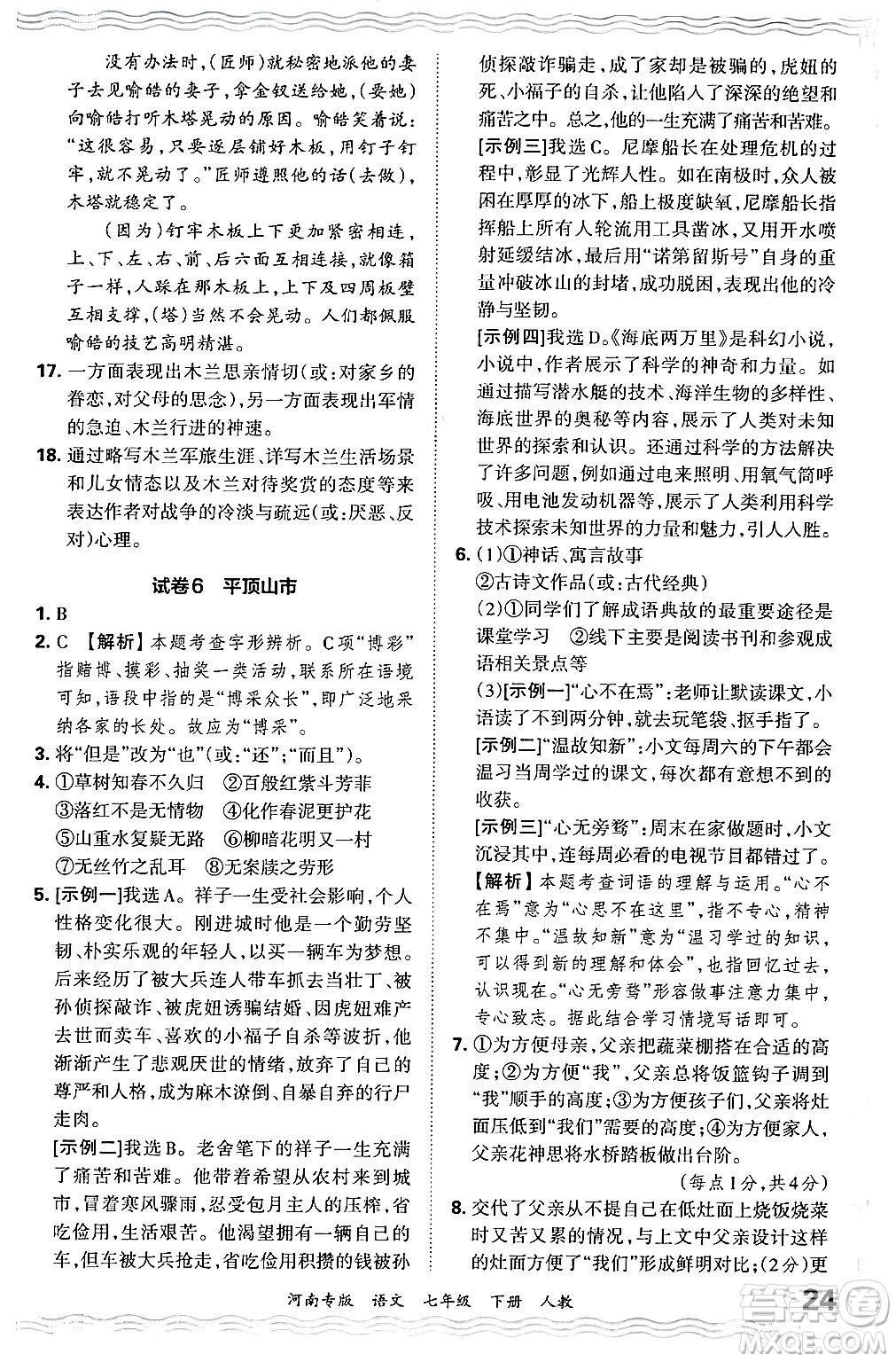 江西人民出版社2024年春王朝霞各地期末試卷精選七年級(jí)語文下冊(cè)人教版河南專版答案