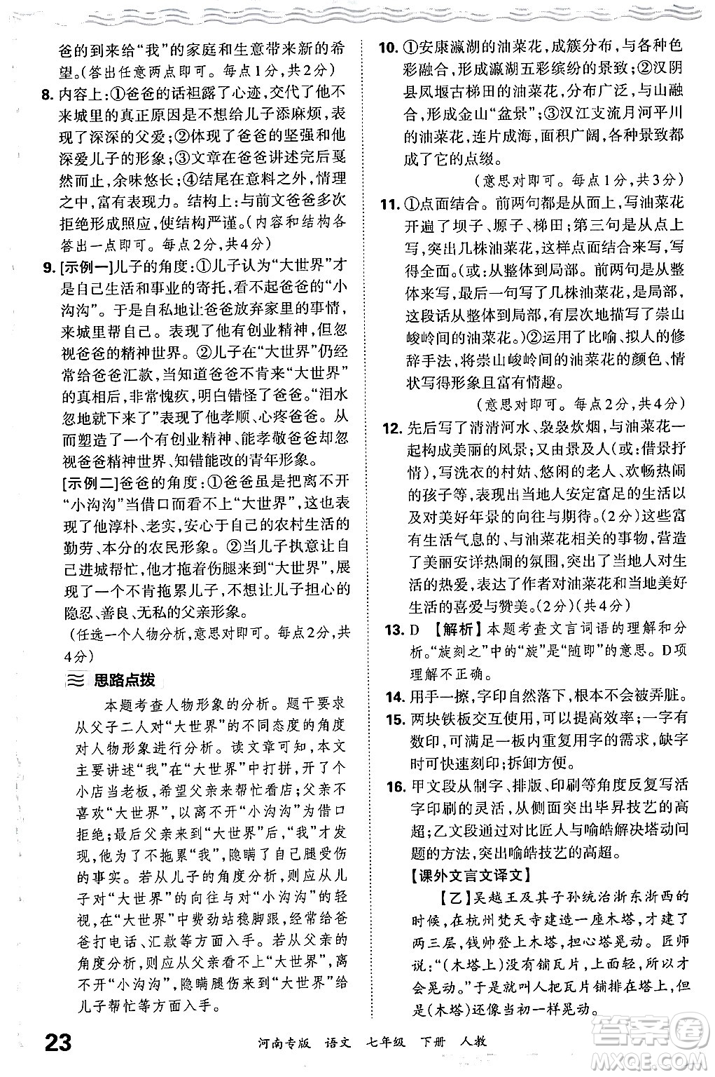 江西人民出版社2024年春王朝霞各地期末試卷精選七年級(jí)語文下冊(cè)人教版河南專版答案