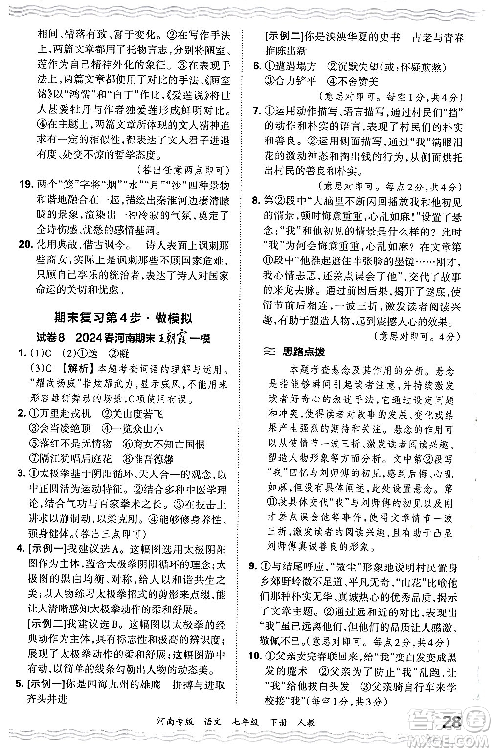 江西人民出版社2024年春王朝霞各地期末試卷精選七年級(jí)語文下冊(cè)人教版河南專版答案
