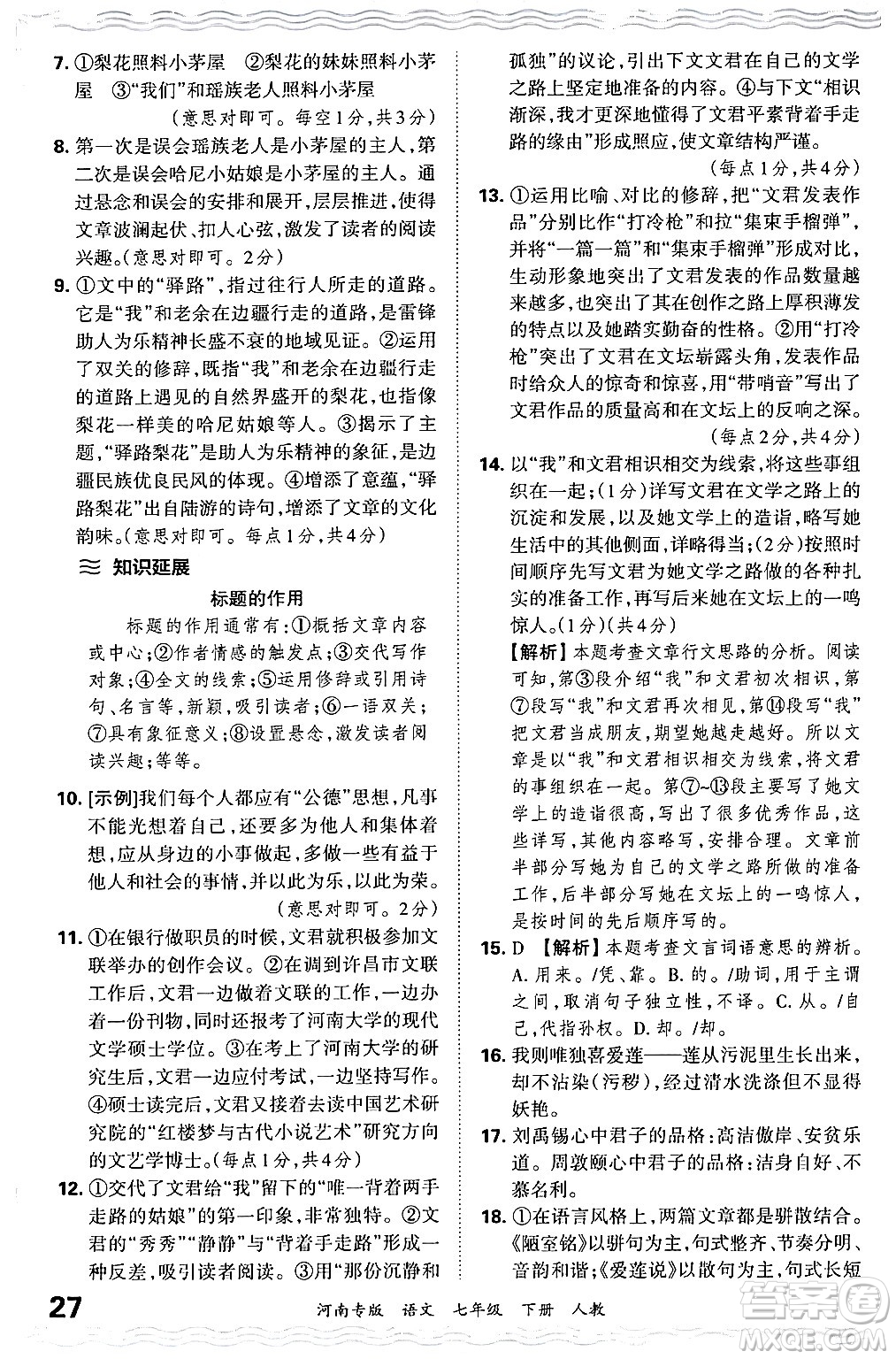 江西人民出版社2024年春王朝霞各地期末試卷精選七年級(jí)語文下冊(cè)人教版河南專版答案