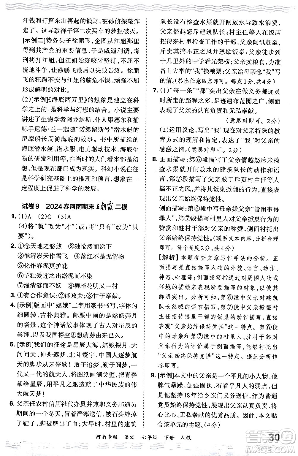 江西人民出版社2024年春王朝霞各地期末試卷精選七年級(jí)語文下冊(cè)人教版河南專版答案