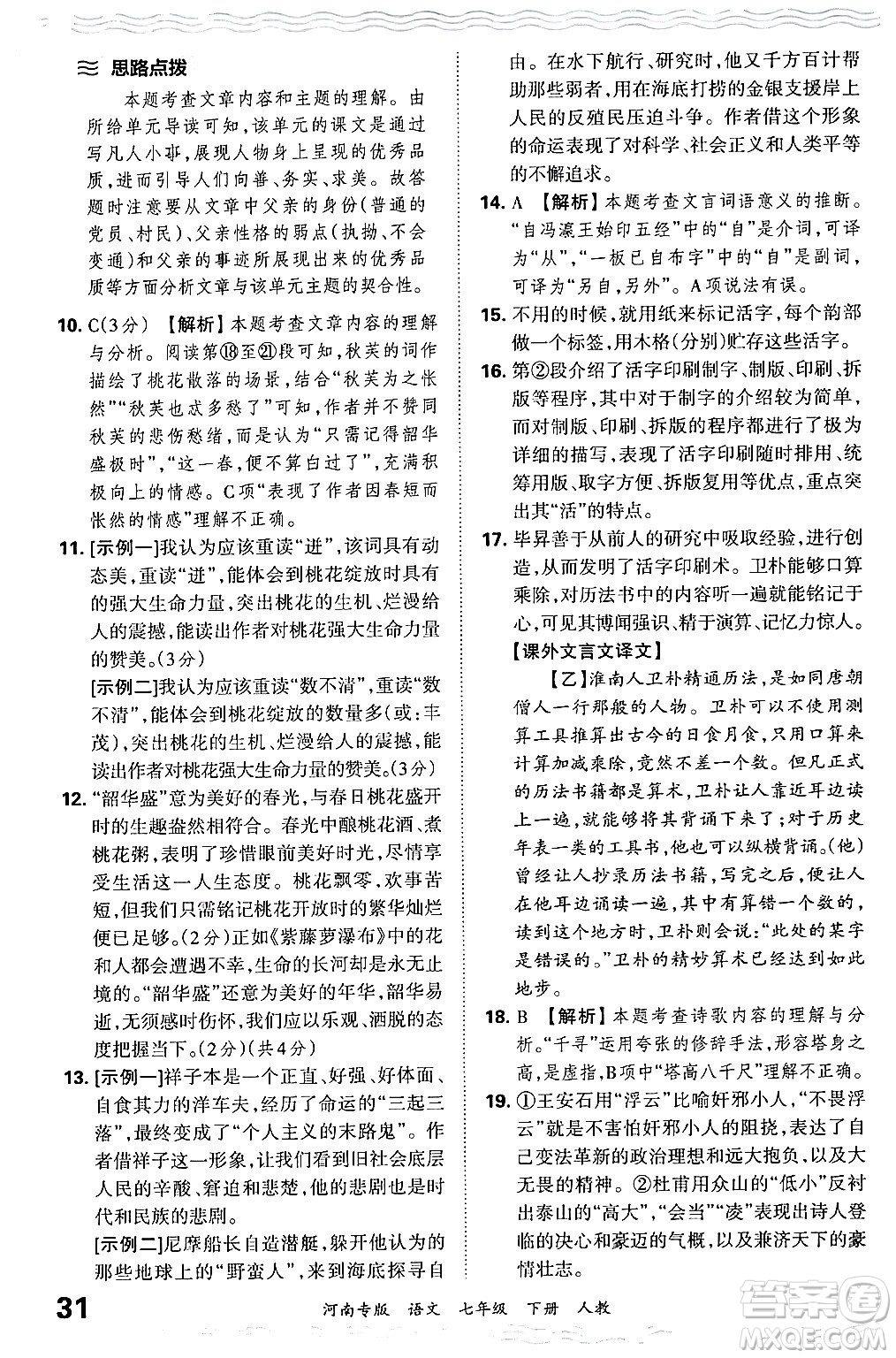 江西人民出版社2024年春王朝霞各地期末試卷精選七年級(jí)語文下冊(cè)人教版河南專版答案