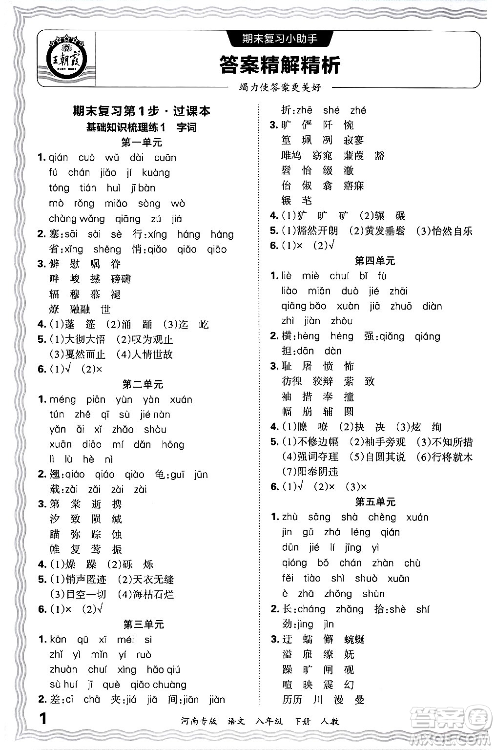 江西人民出版社2024年春王朝霞各地期末試卷精選八年級(jí)語文下冊(cè)人教版河南專版答案