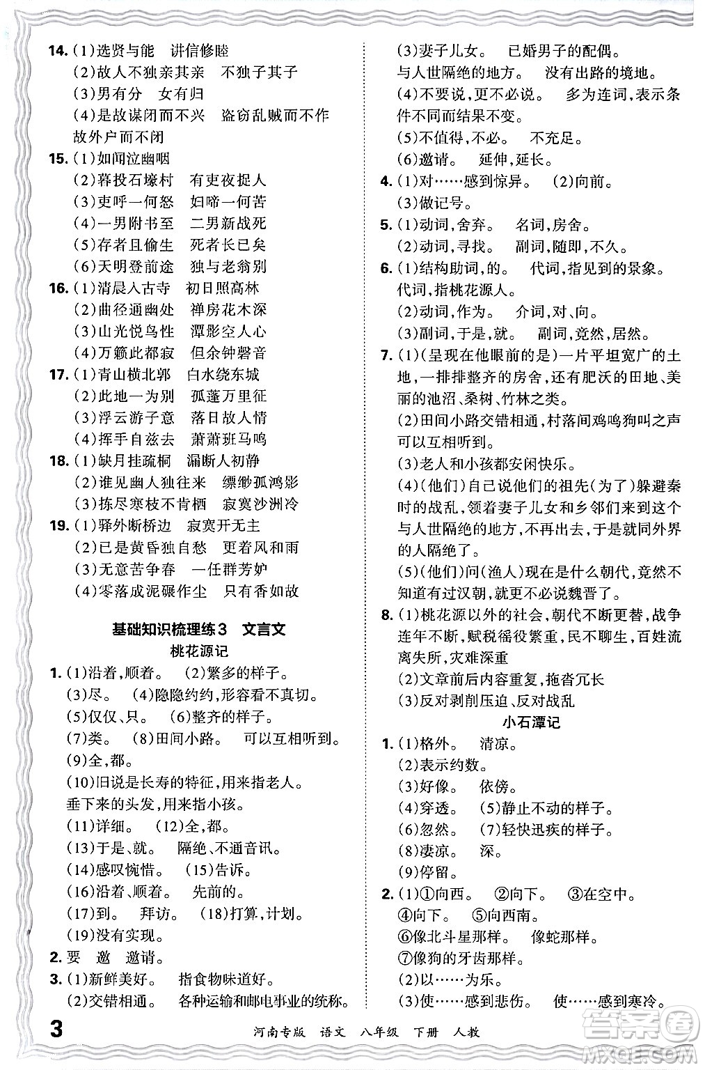江西人民出版社2024年春王朝霞各地期末試卷精選八年級(jí)語文下冊(cè)人教版河南專版答案