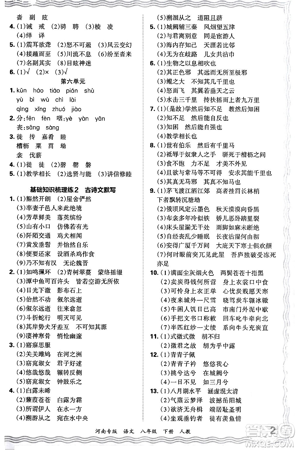 江西人民出版社2024年春王朝霞各地期末試卷精選八年級(jí)語文下冊(cè)人教版河南專版答案