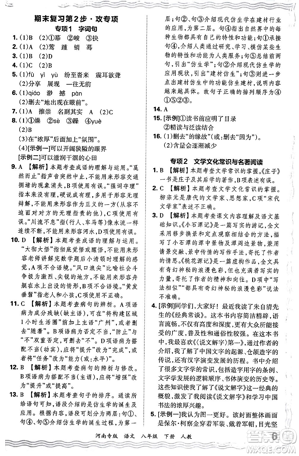 江西人民出版社2024年春王朝霞各地期末試卷精選八年級(jí)語文下冊(cè)人教版河南專版答案
