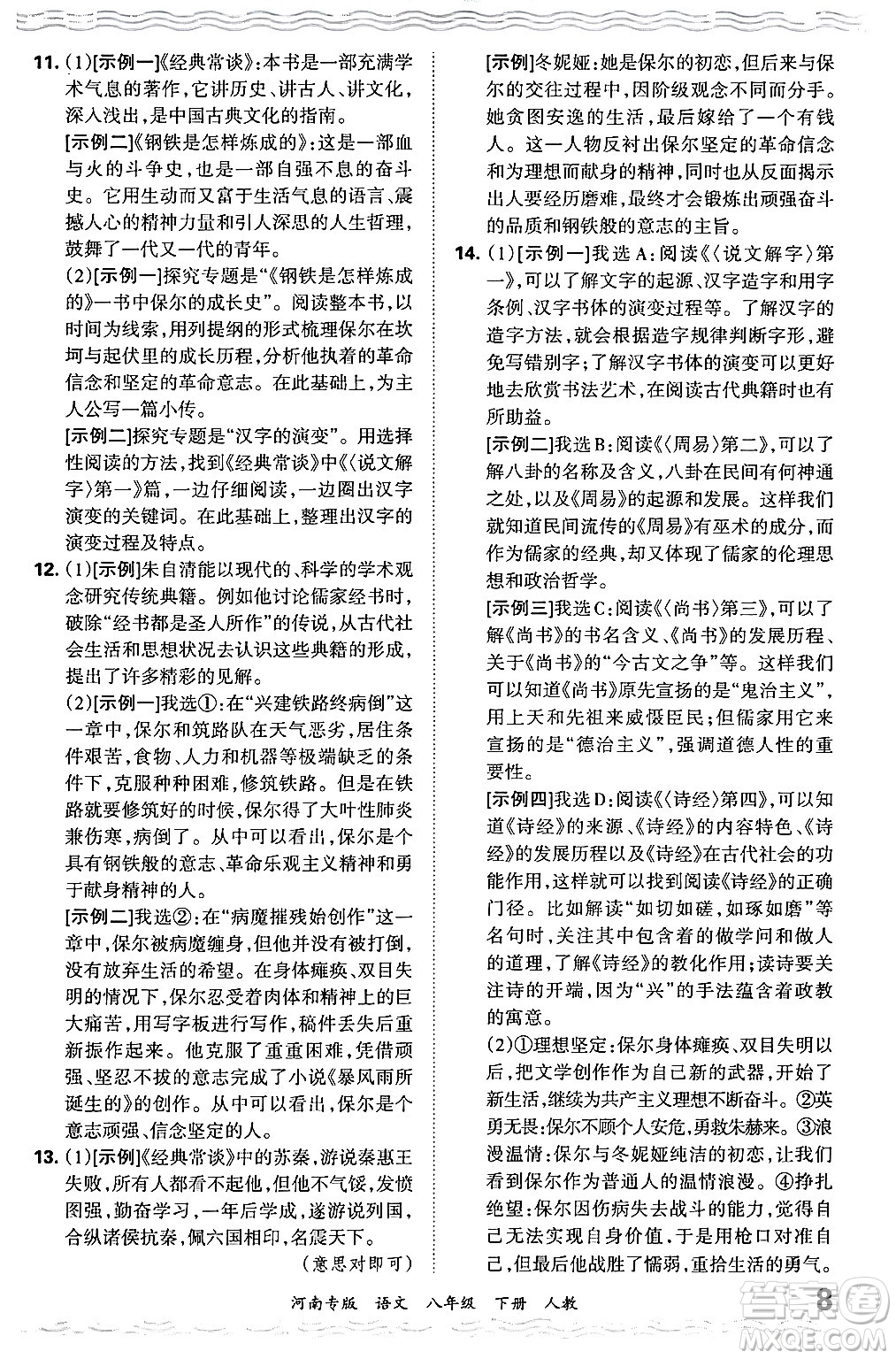 江西人民出版社2024年春王朝霞各地期末試卷精選八年級(jí)語文下冊(cè)人教版河南專版答案