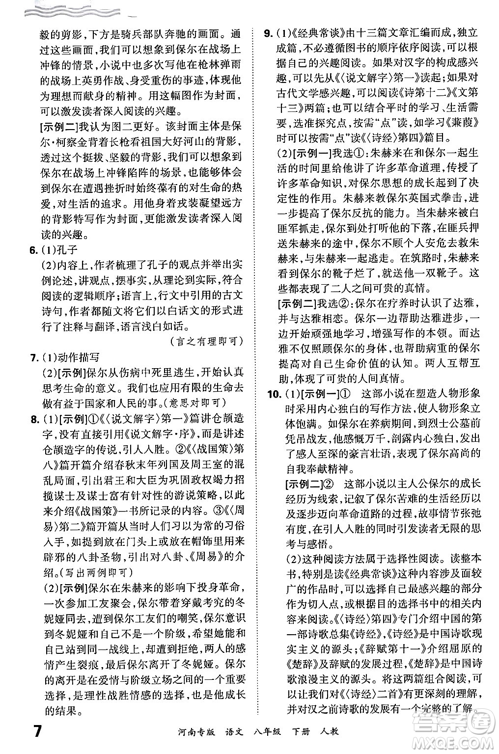 江西人民出版社2024年春王朝霞各地期末試卷精選八年級(jí)語文下冊(cè)人教版河南專版答案