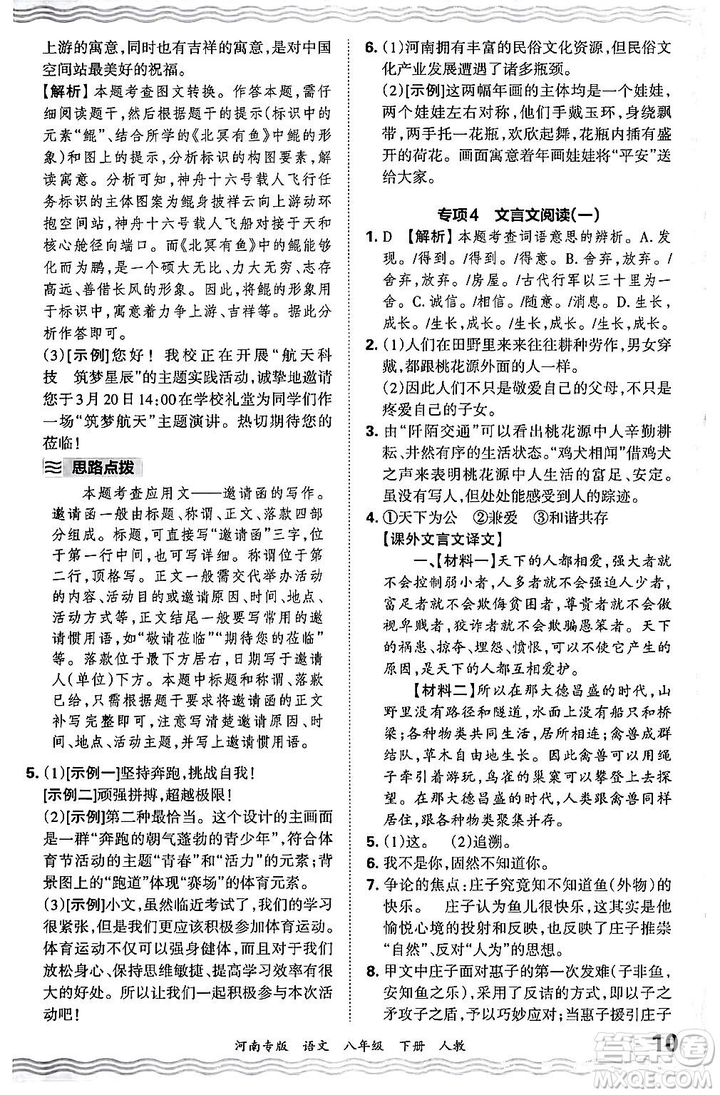 江西人民出版社2024年春王朝霞各地期末試卷精選八年級(jí)語文下冊(cè)人教版河南專版答案