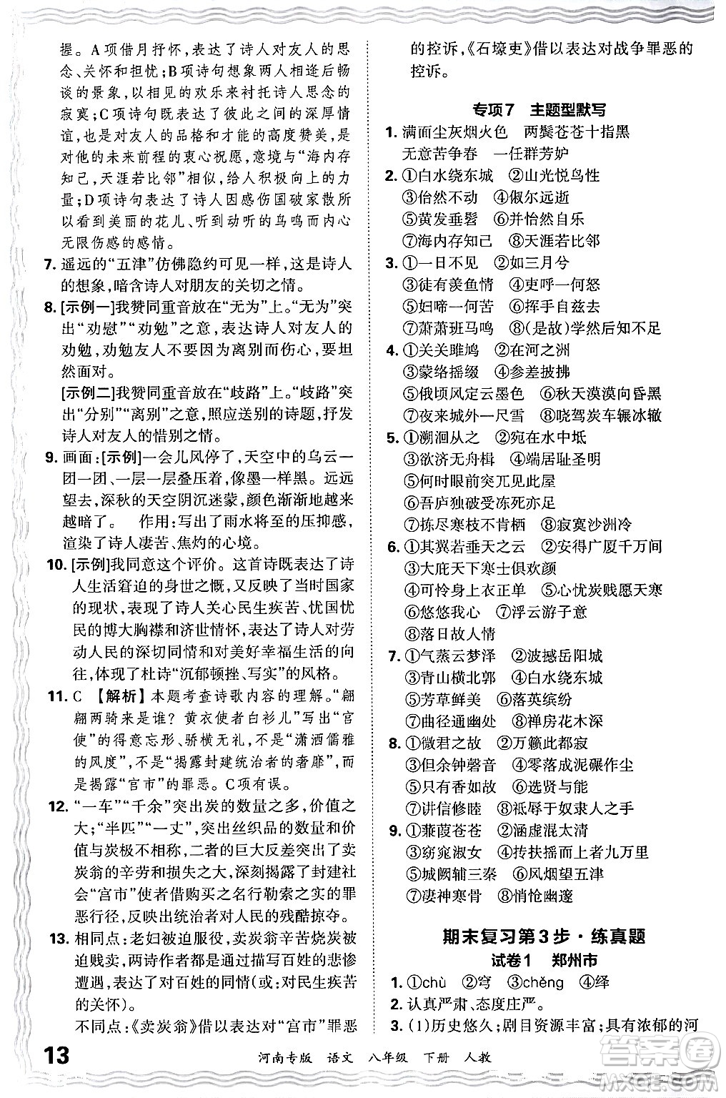 江西人民出版社2024年春王朝霞各地期末試卷精選八年級(jí)語文下冊(cè)人教版河南專版答案