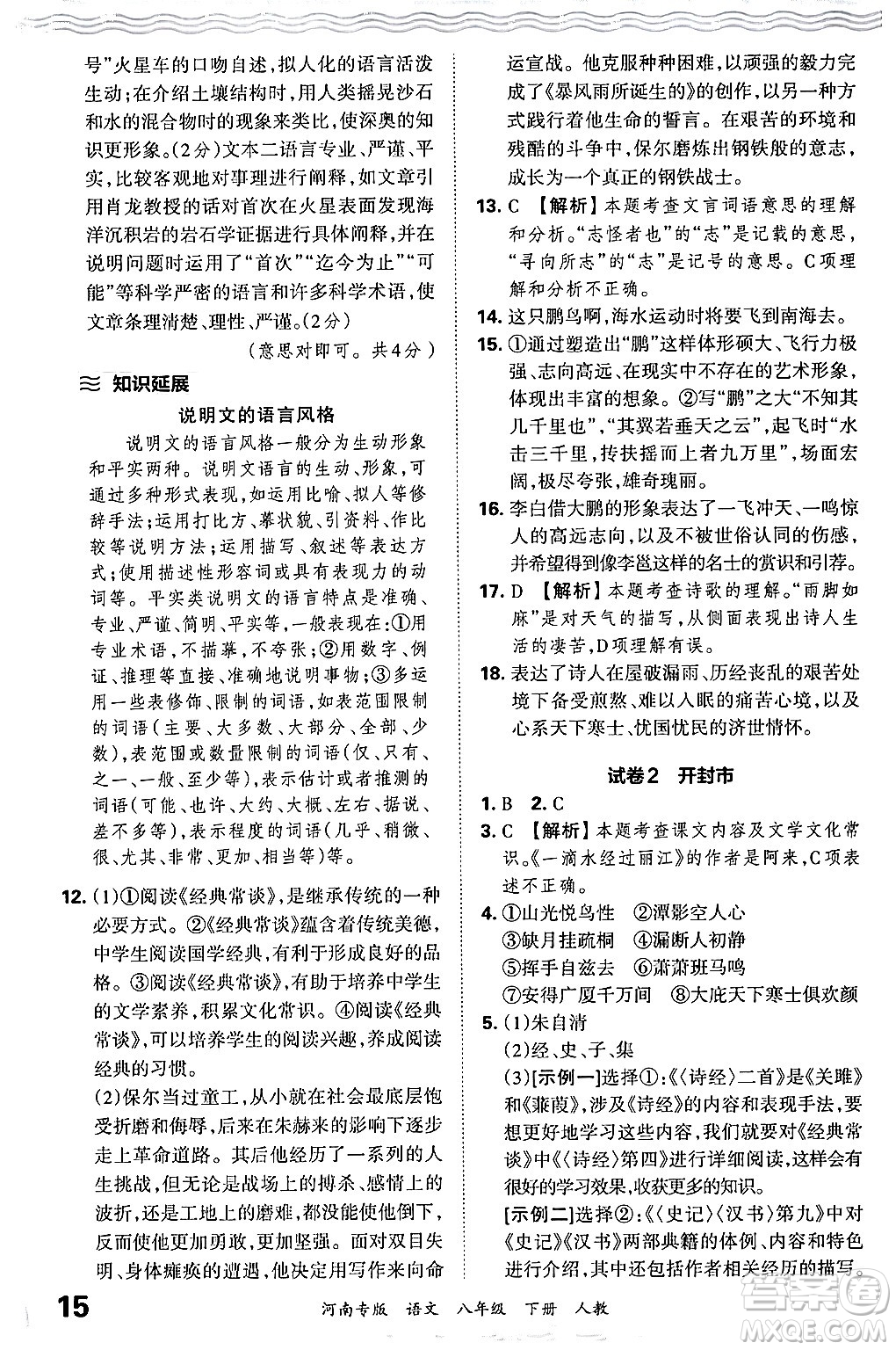 江西人民出版社2024年春王朝霞各地期末試卷精選八年級(jí)語文下冊(cè)人教版河南專版答案
