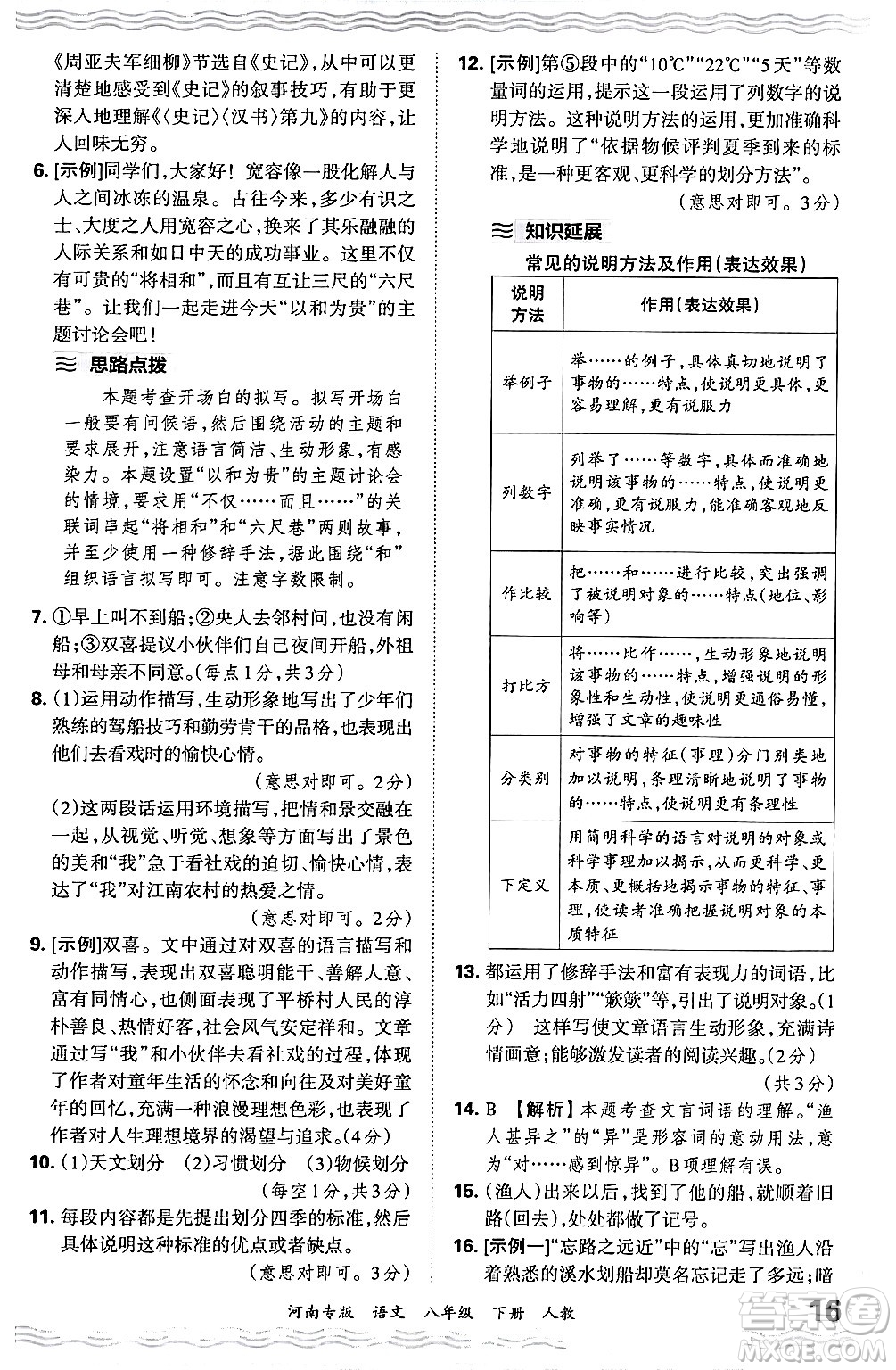 江西人民出版社2024年春王朝霞各地期末試卷精選八年級(jí)語文下冊(cè)人教版河南專版答案