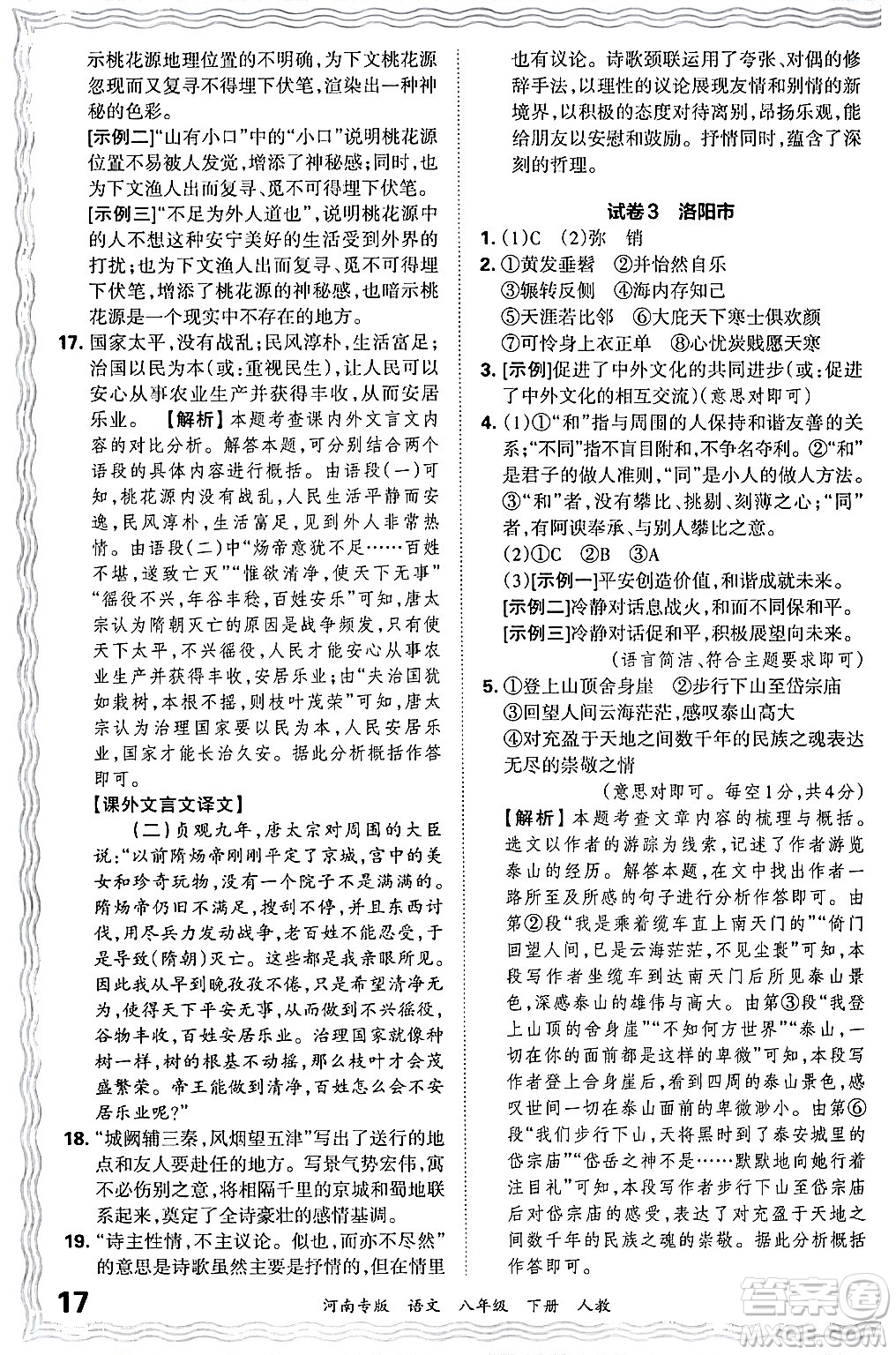 江西人民出版社2024年春王朝霞各地期末試卷精選八年級(jí)語文下冊(cè)人教版河南專版答案