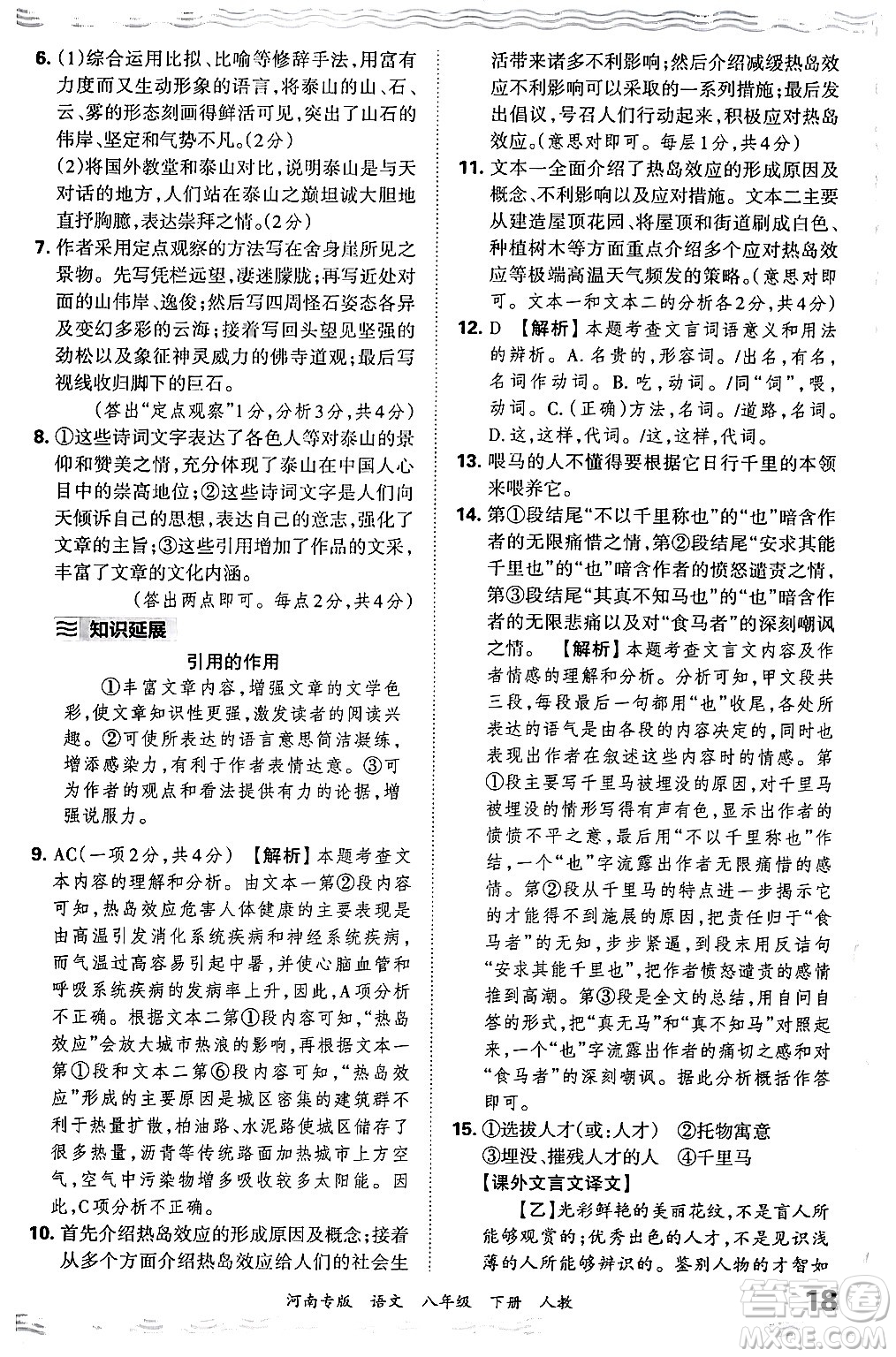 江西人民出版社2024年春王朝霞各地期末試卷精選八年級(jí)語文下冊(cè)人教版河南專版答案