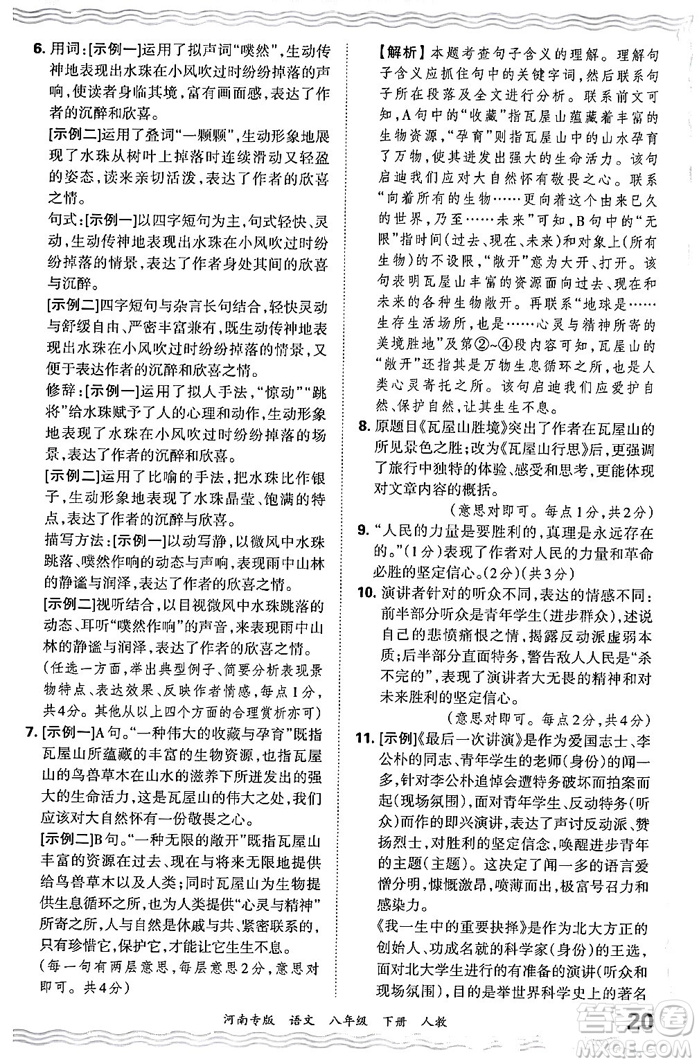 江西人民出版社2024年春王朝霞各地期末試卷精選八年級(jí)語文下冊(cè)人教版河南專版答案