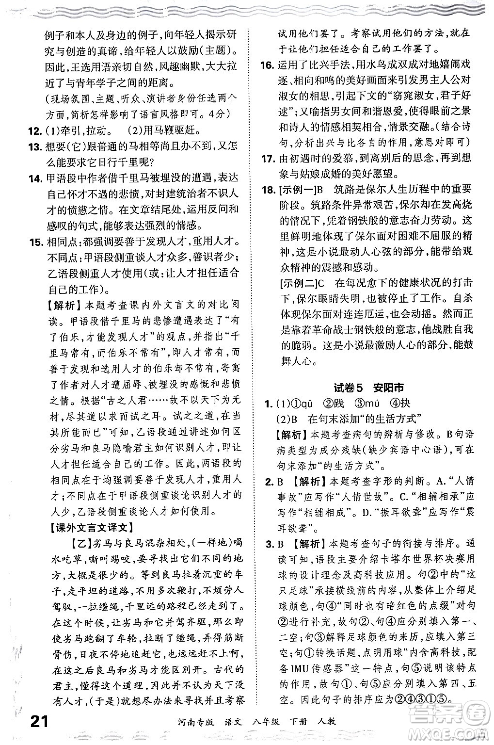 江西人民出版社2024年春王朝霞各地期末試卷精選八年級(jí)語文下冊(cè)人教版河南專版答案