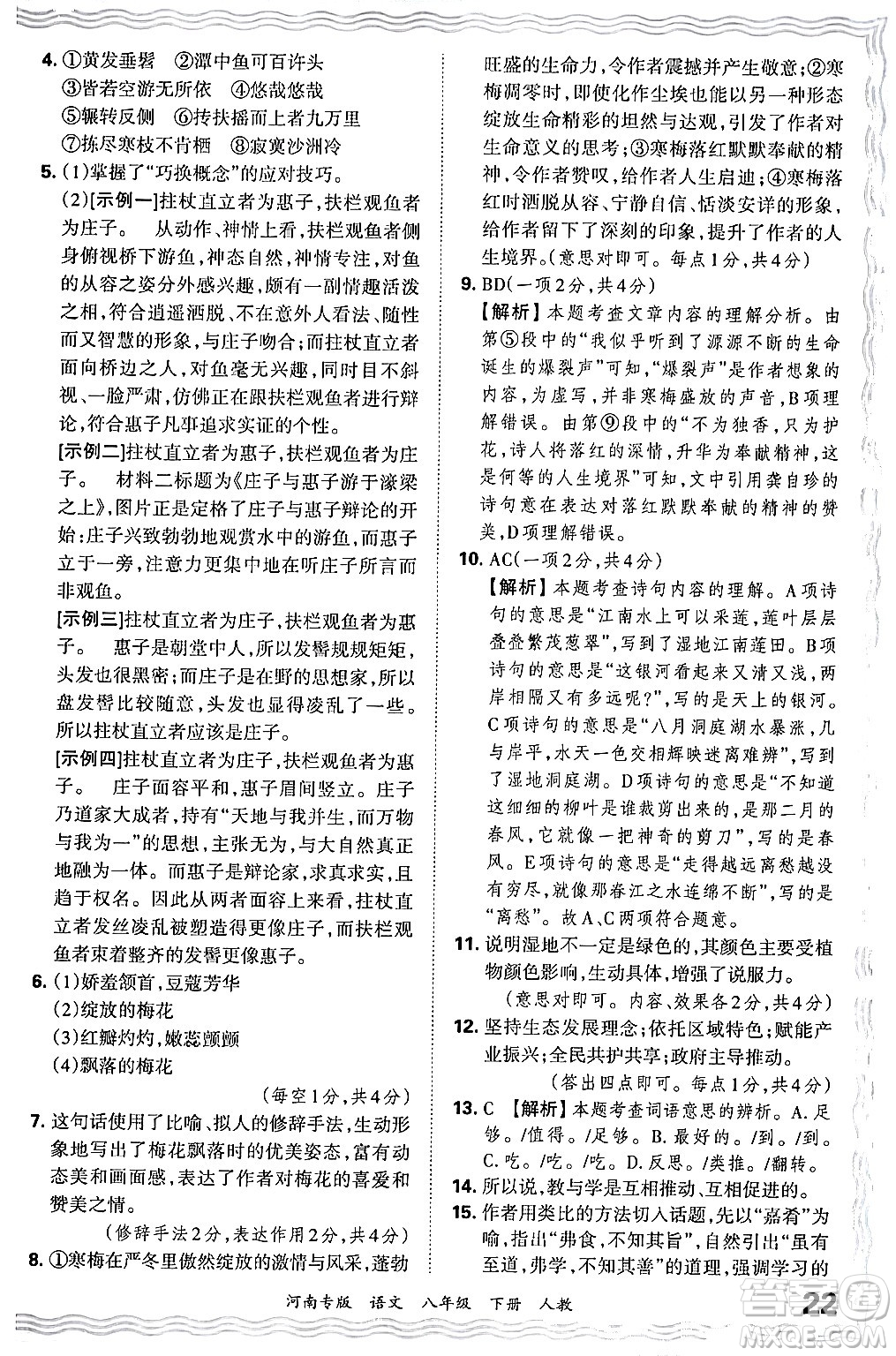 江西人民出版社2024年春王朝霞各地期末試卷精選八年級(jí)語文下冊(cè)人教版河南專版答案