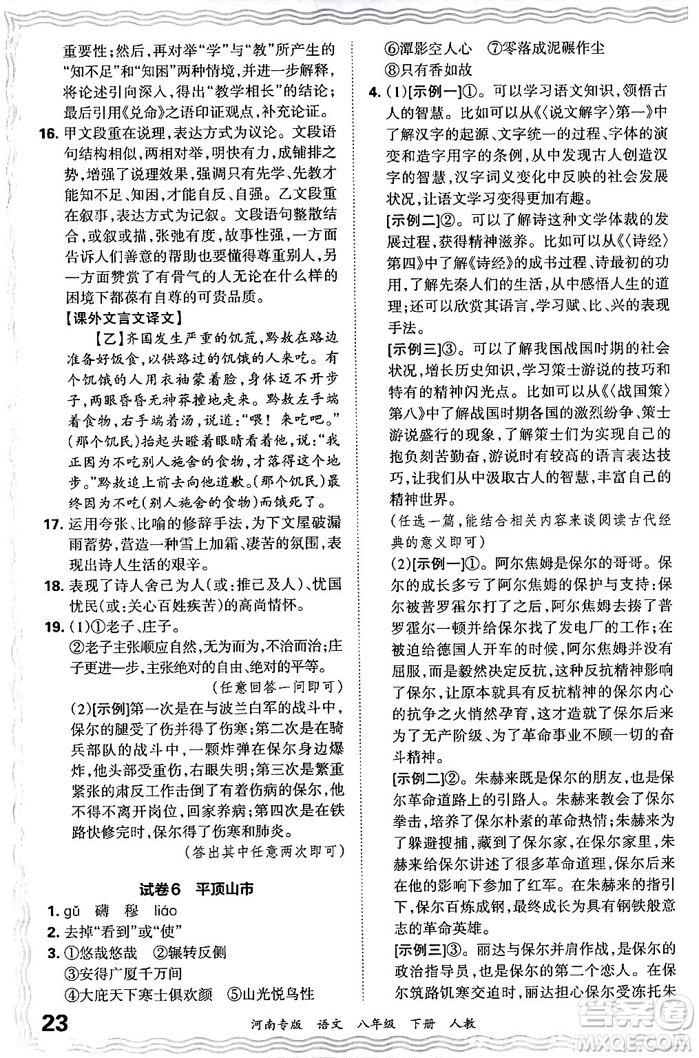 江西人民出版社2024年春王朝霞各地期末試卷精選八年級(jí)語文下冊(cè)人教版河南專版答案