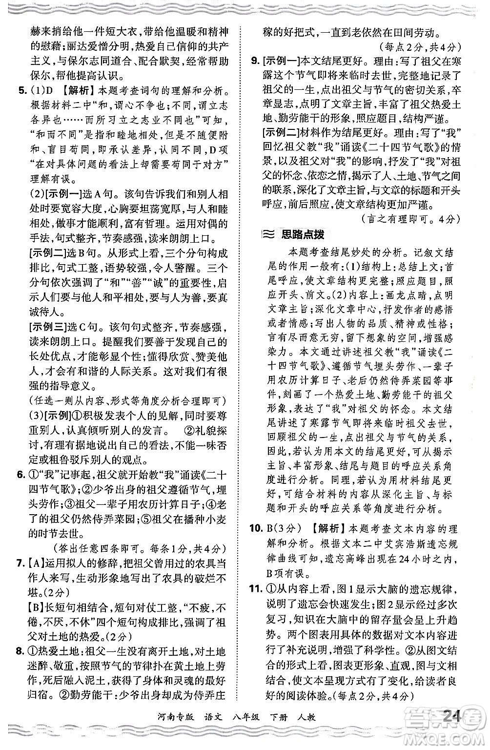 江西人民出版社2024年春王朝霞各地期末試卷精選八年級(jí)語文下冊(cè)人教版河南專版答案