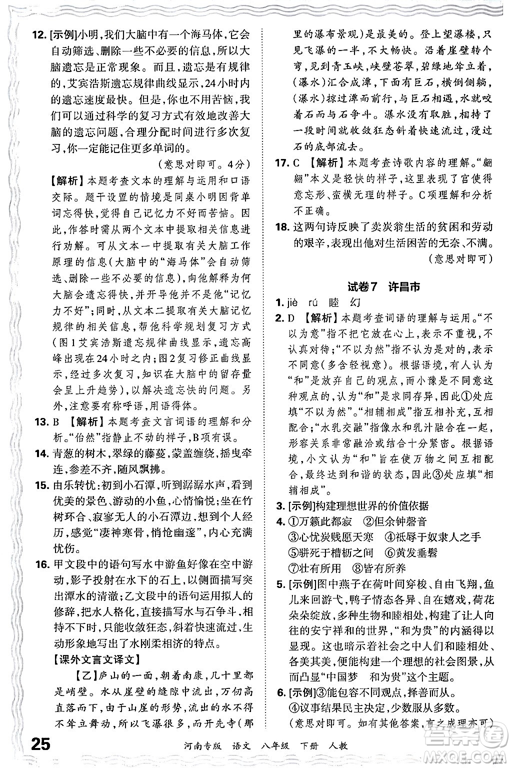 江西人民出版社2024年春王朝霞各地期末試卷精選八年級(jí)語文下冊(cè)人教版河南專版答案