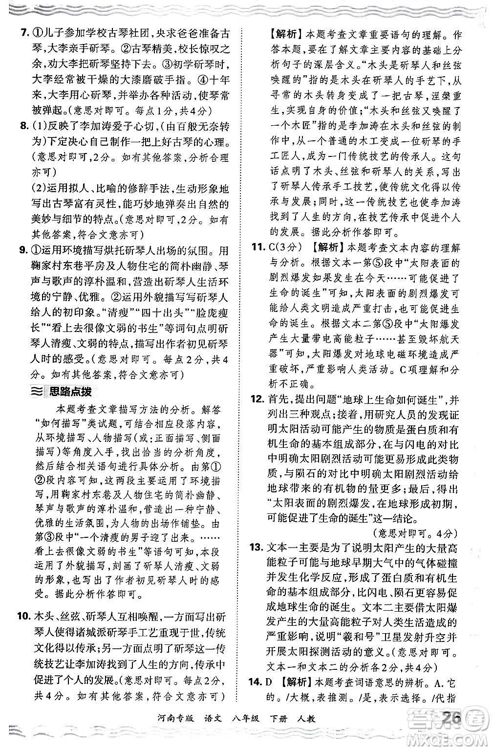 江西人民出版社2024年春王朝霞各地期末試卷精選八年級(jí)語文下冊(cè)人教版河南專版答案