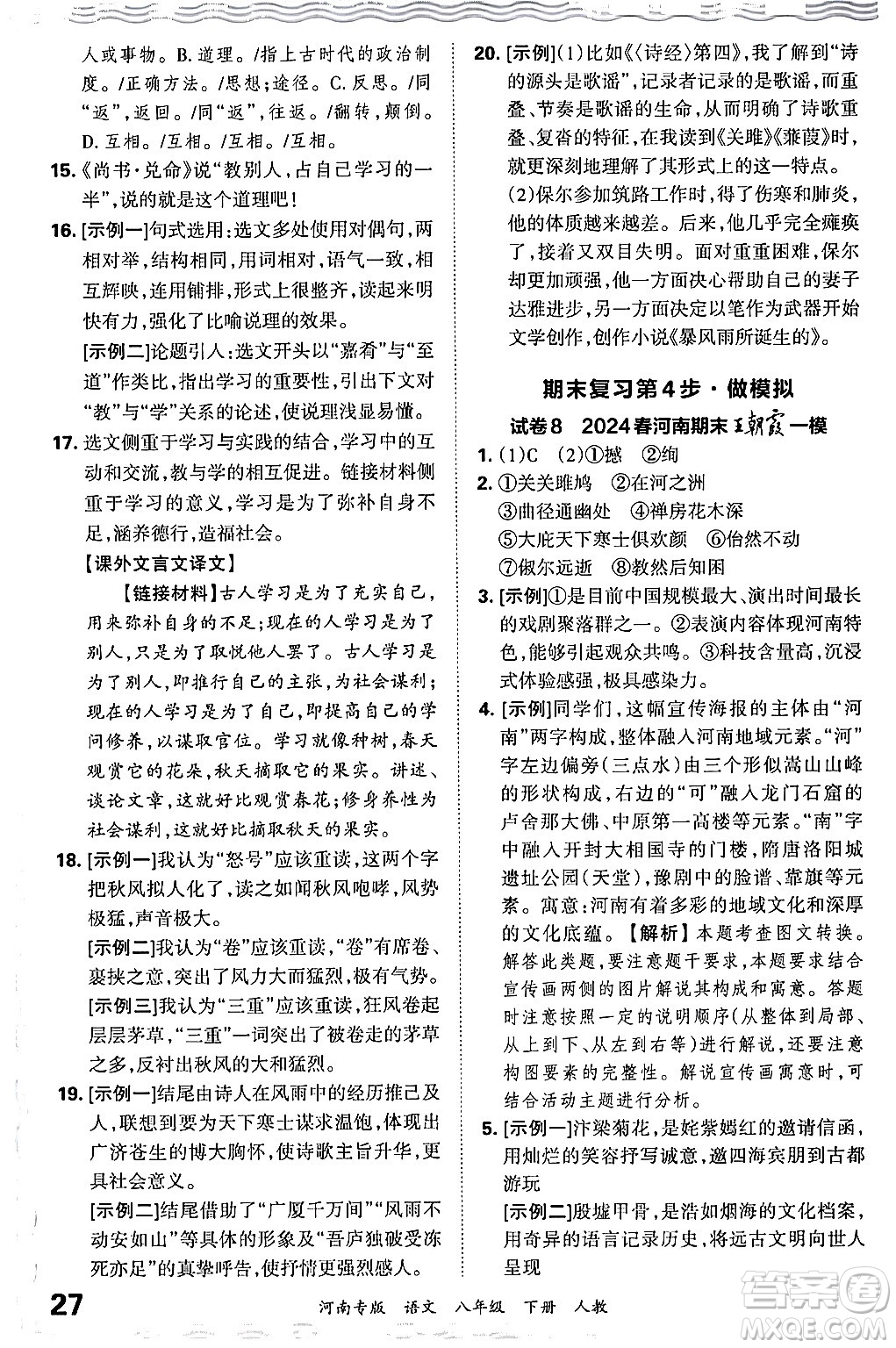 江西人民出版社2024年春王朝霞各地期末試卷精選八年級(jí)語文下冊(cè)人教版河南專版答案