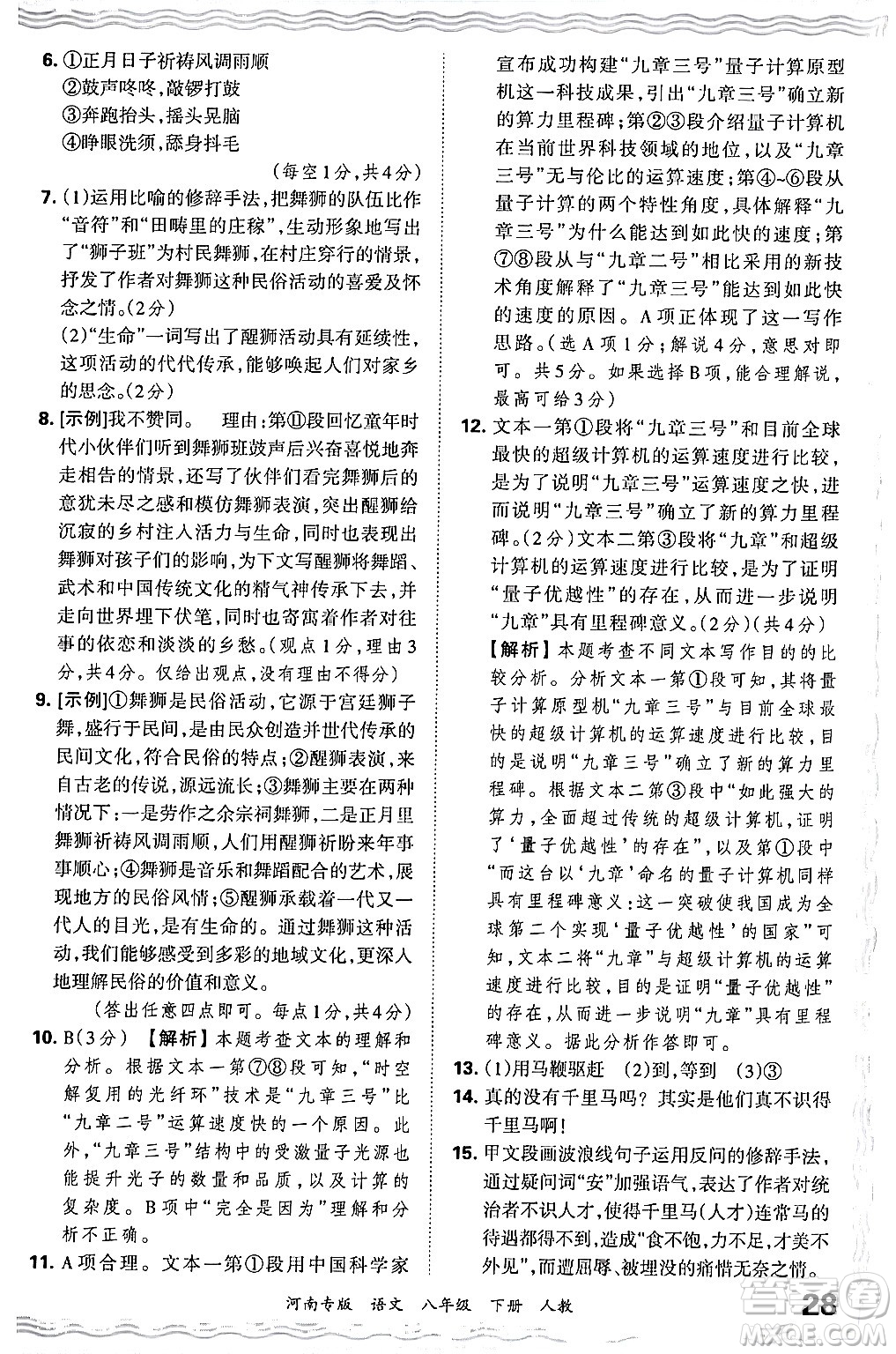 江西人民出版社2024年春王朝霞各地期末試卷精選八年級(jí)語文下冊(cè)人教版河南專版答案