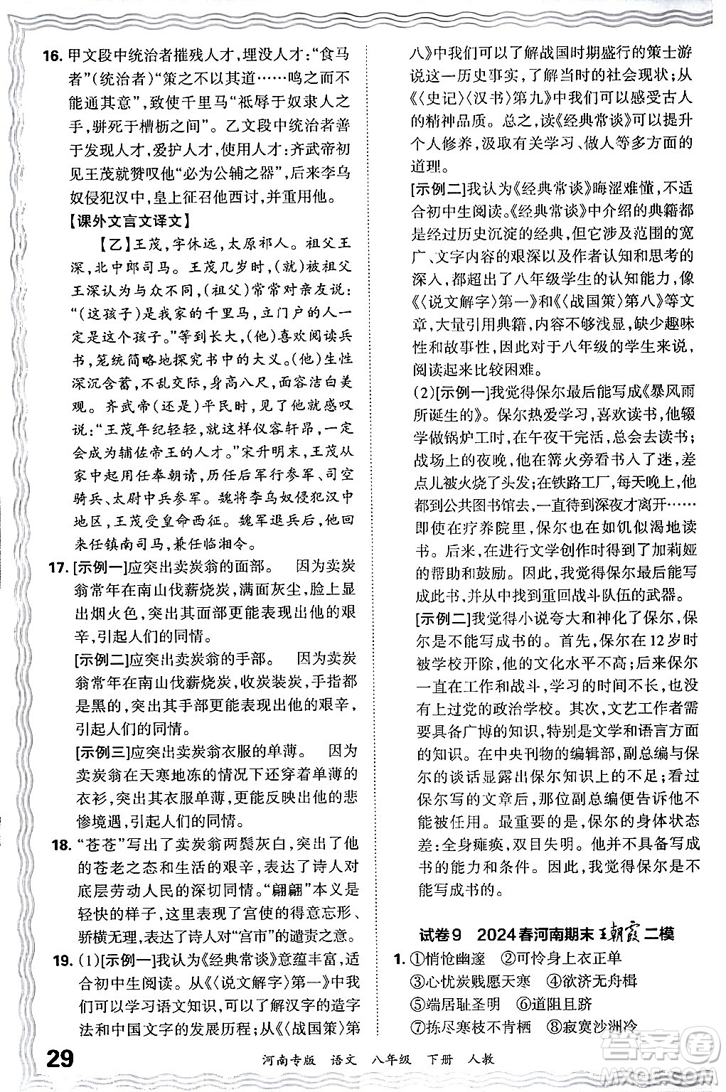 江西人民出版社2024年春王朝霞各地期末試卷精選八年級(jí)語文下冊(cè)人教版河南專版答案