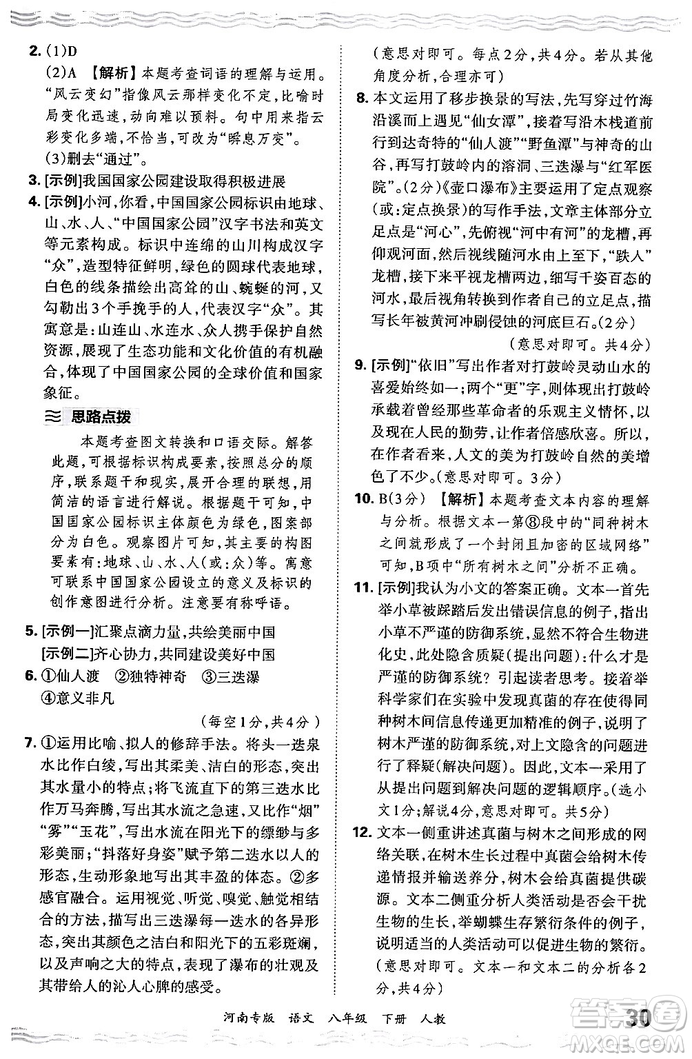 江西人民出版社2024年春王朝霞各地期末試卷精選八年級(jí)語文下冊(cè)人教版河南專版答案