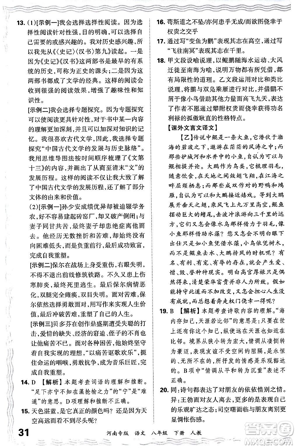 江西人民出版社2024年春王朝霞各地期末試卷精選八年級(jí)語文下冊(cè)人教版河南專版答案